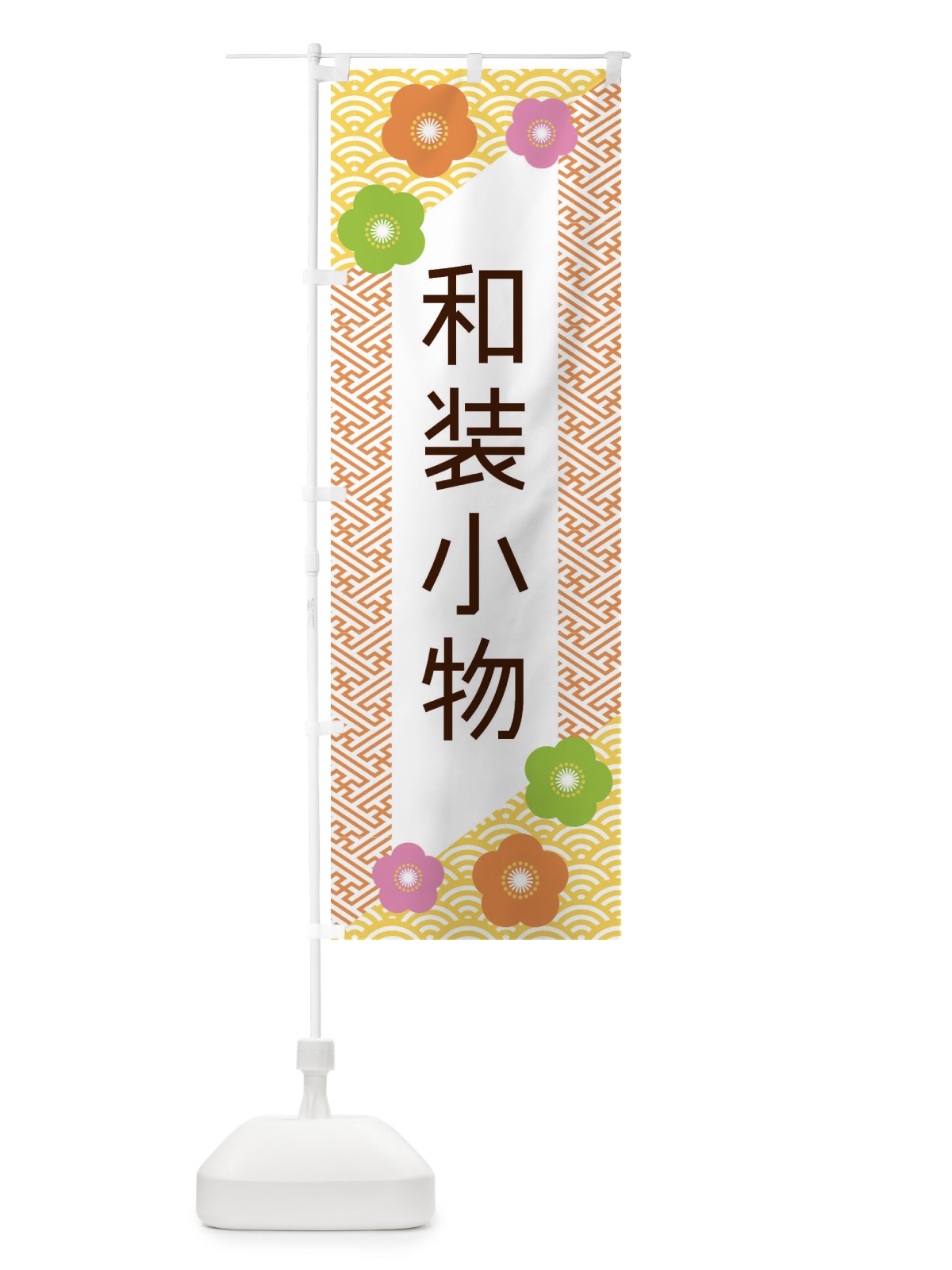 のぼり 和装小物 のぼり旗 ERE5(デザイン【A】)