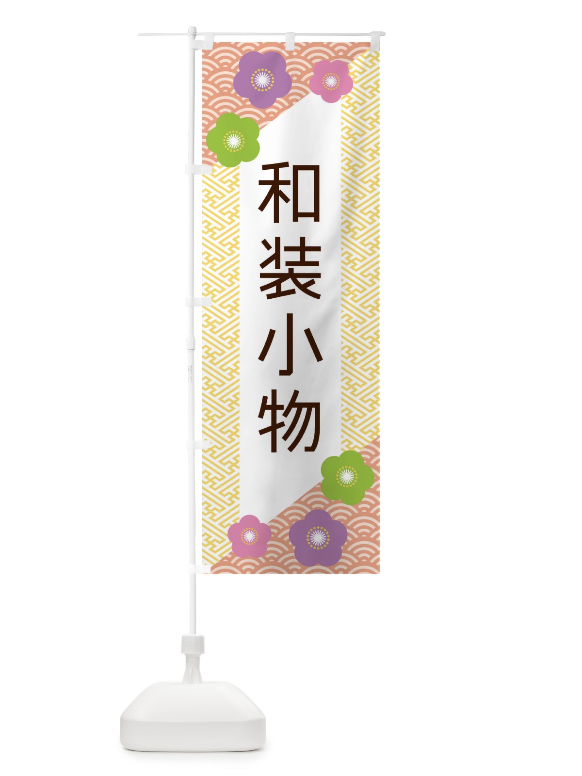 のぼり 和装小物 のぼり旗 ERE5(デザイン【B】)