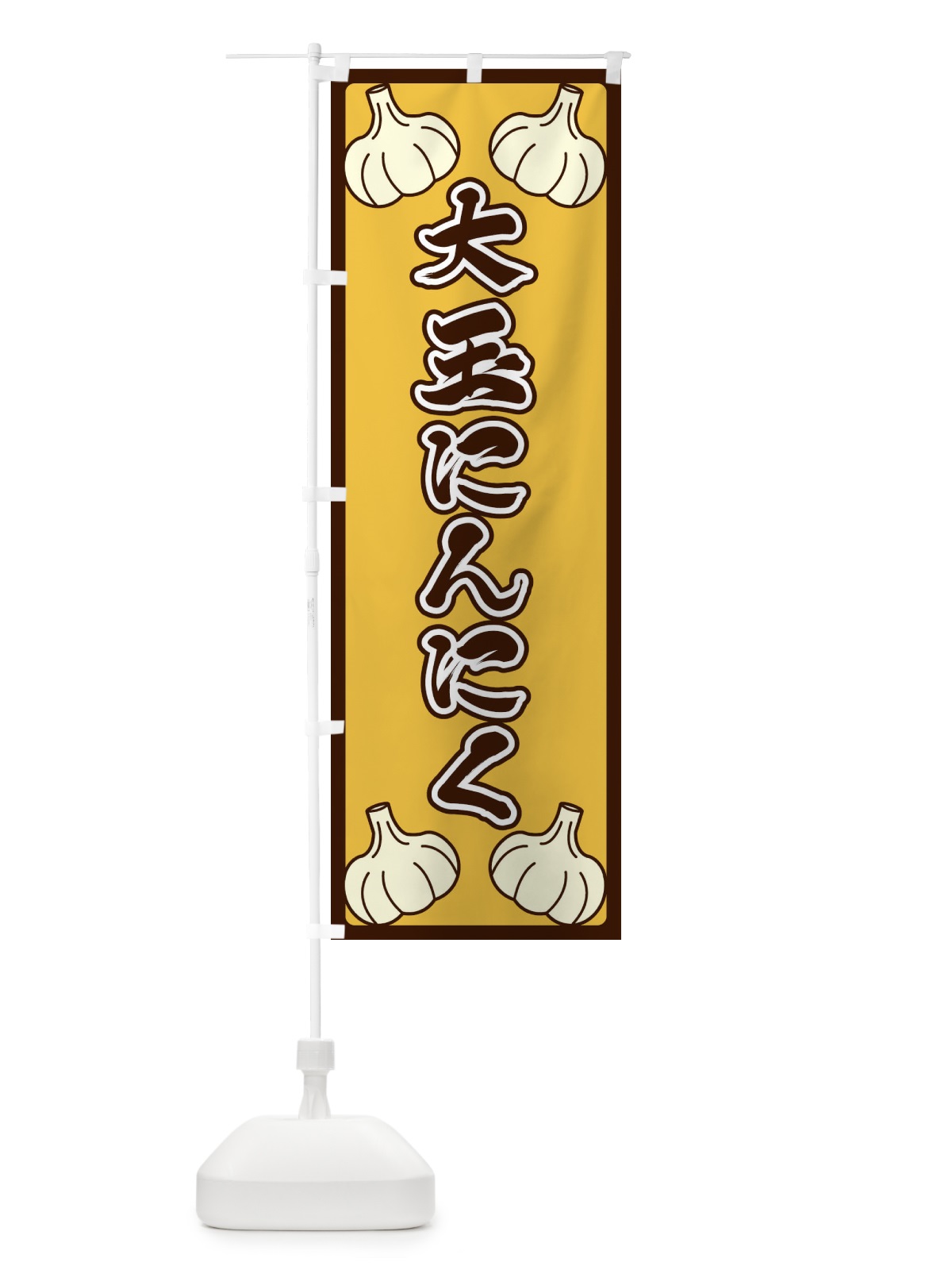 のぼり 大玉にんにく のぼり旗 ERE6(デザイン【A】)