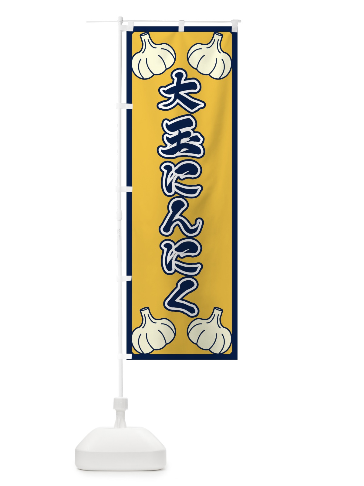 のぼり 大玉にんにく のぼり旗 ERE6(デザイン【B】)