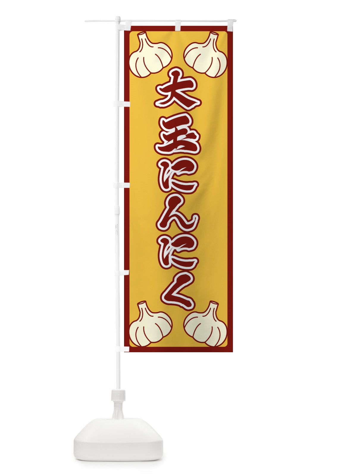 のぼり 大玉にんにく のぼり旗 ERE6(デザイン【C】)