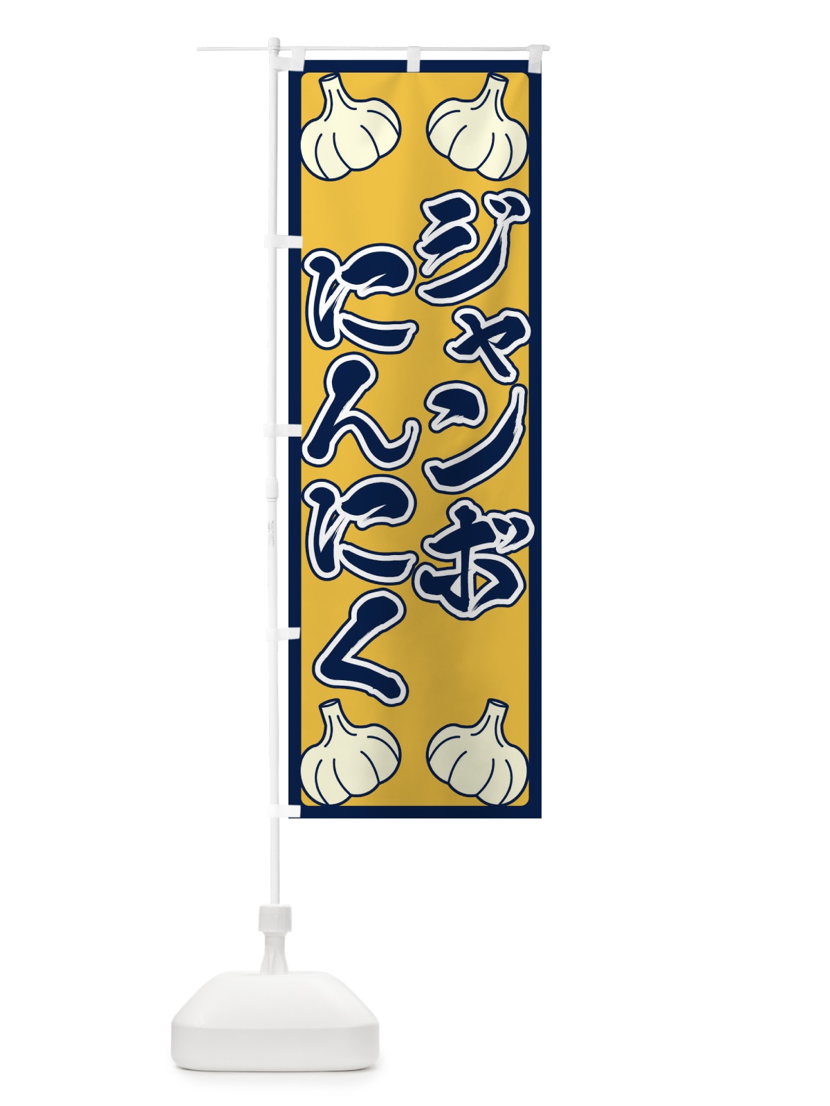 のぼり ジャンボにんにく のぼり旗 ERE7(デザイン【B】)