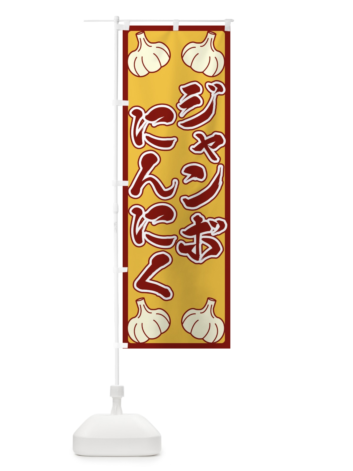 のぼり ジャンボにんにく のぼり旗 ERE7(デザイン【C】)