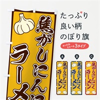 のぼり 焦がしにんにくラーメン のぼり旗 ERE8