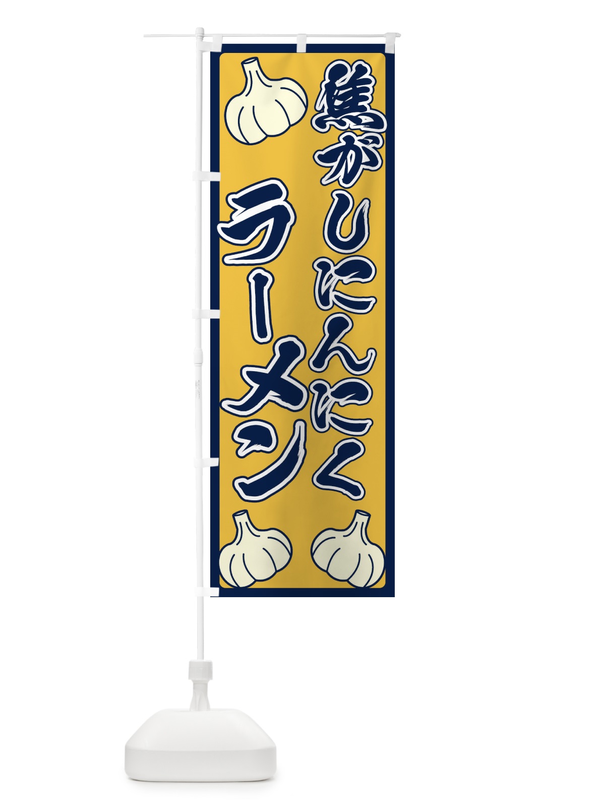 のぼり 焦がしにんにくラーメン のぼり旗 ERE8(デザイン【B】)