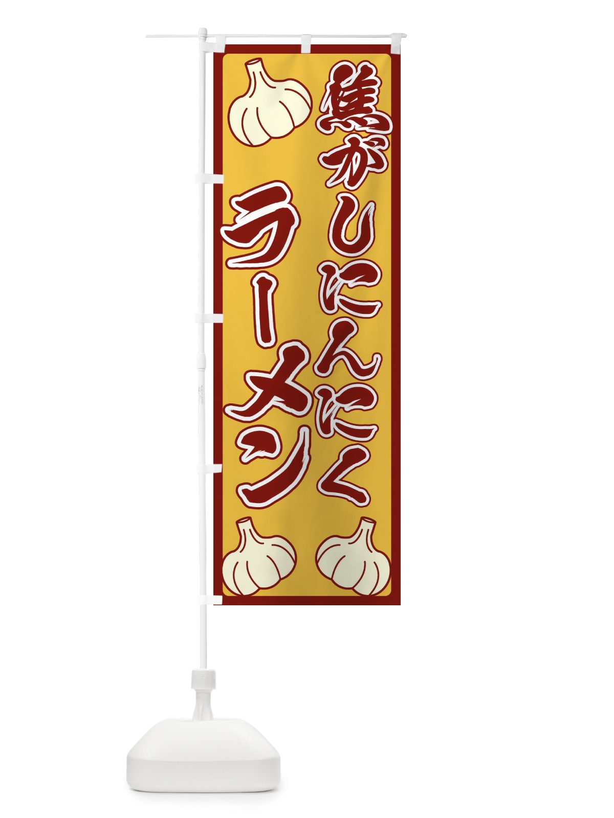 のぼり 焦がしにんにくラーメン のぼり旗 ERE8(デザイン【C】)