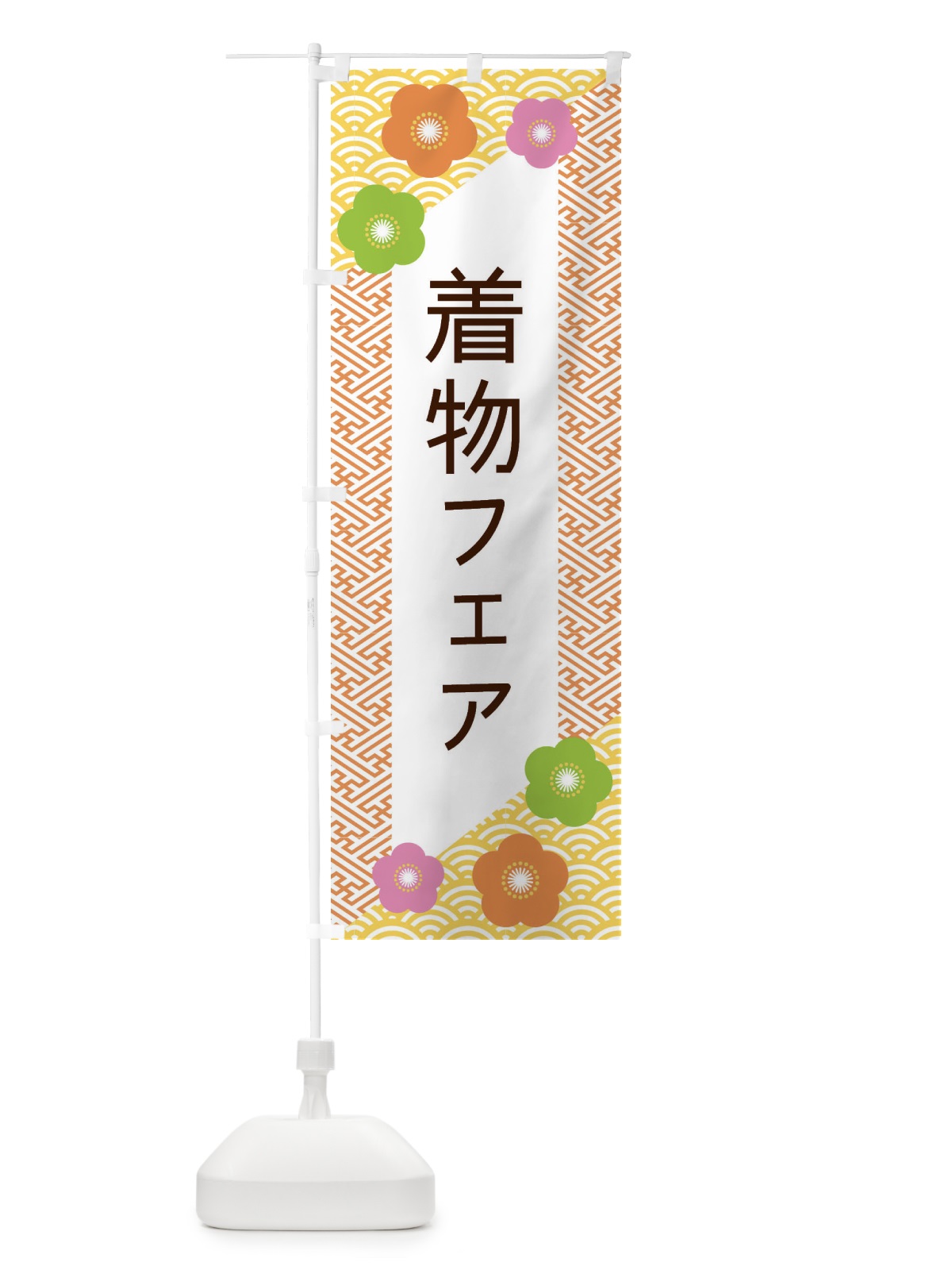 のぼり 着物フェア のぼり旗 ERE9(デザイン【A】)
