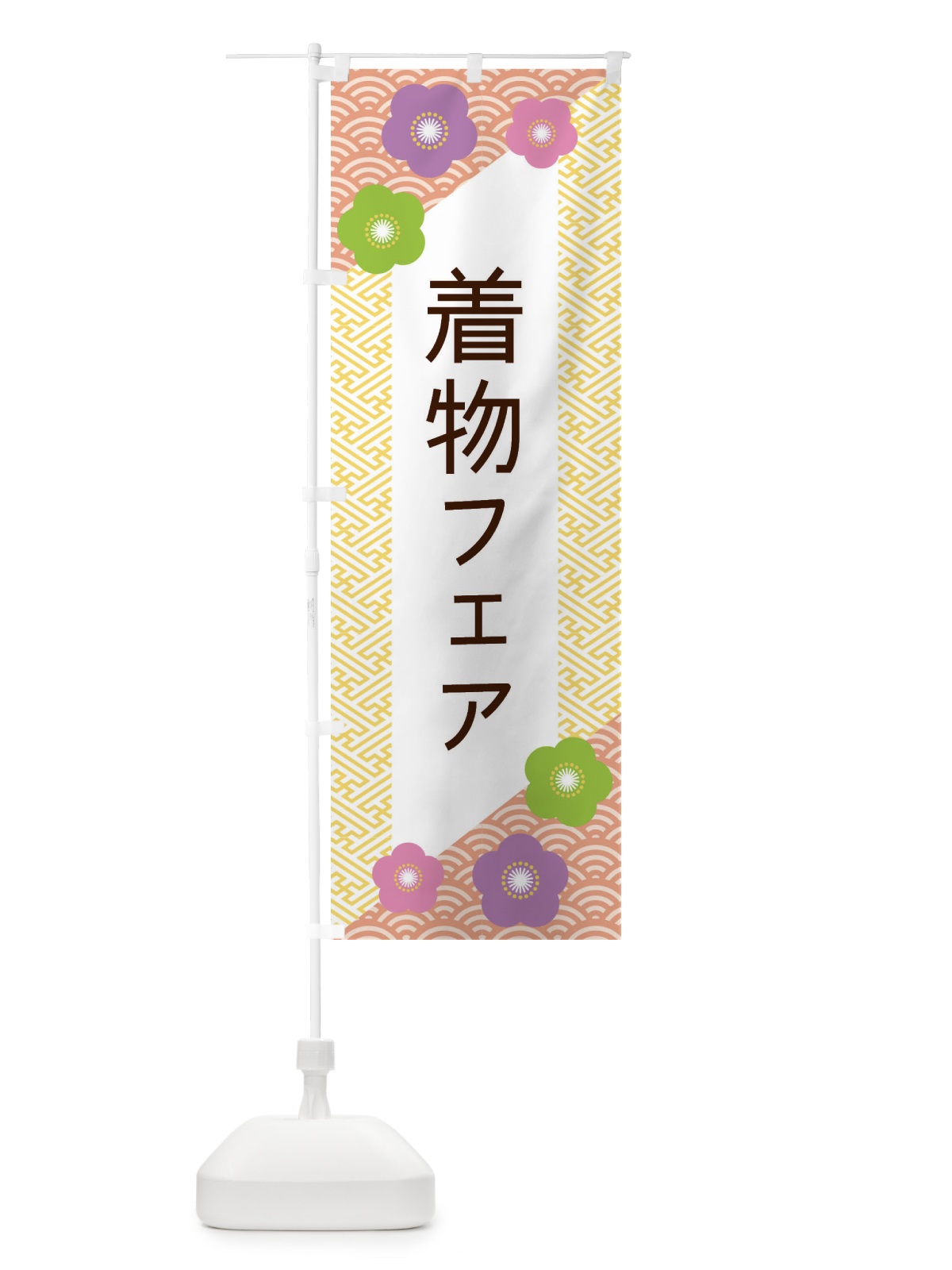 のぼり 着物フェア のぼり旗 ERE9(デザイン【B】)