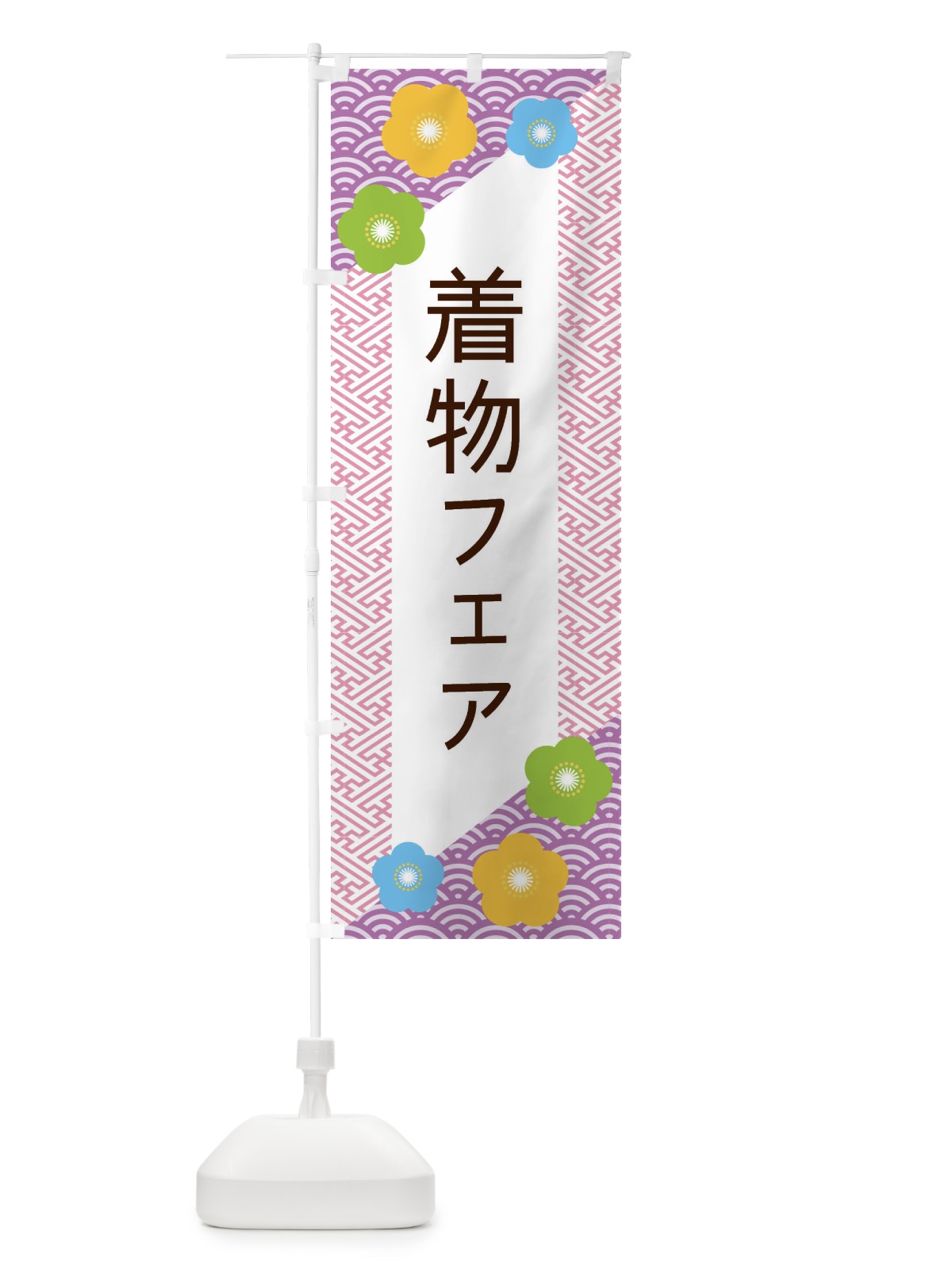 のぼり 着物フェア のぼり旗 ERE9(デザイン【C】)