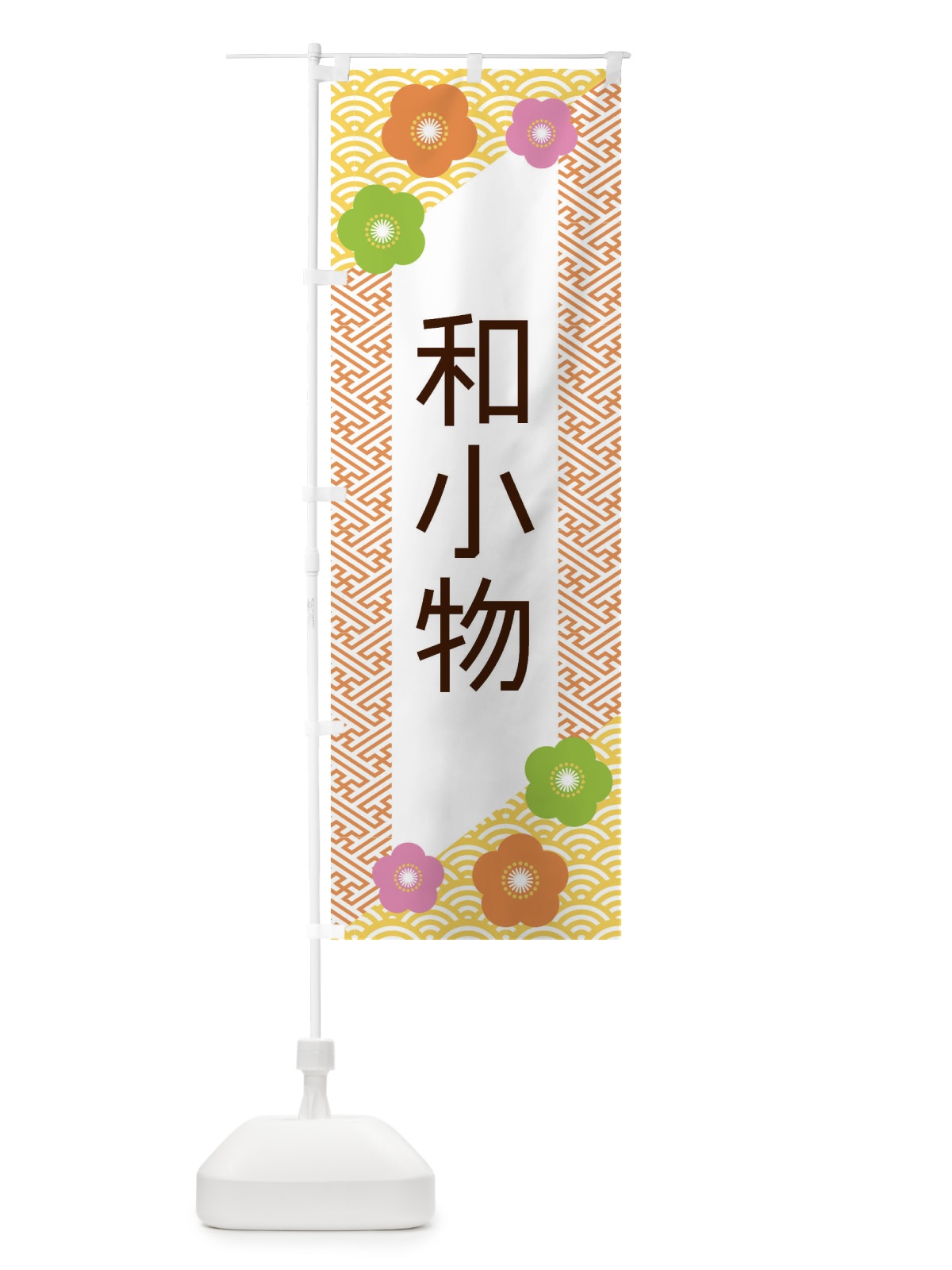 のぼり 和小物 のぼり旗 EREA(デザイン【A】)