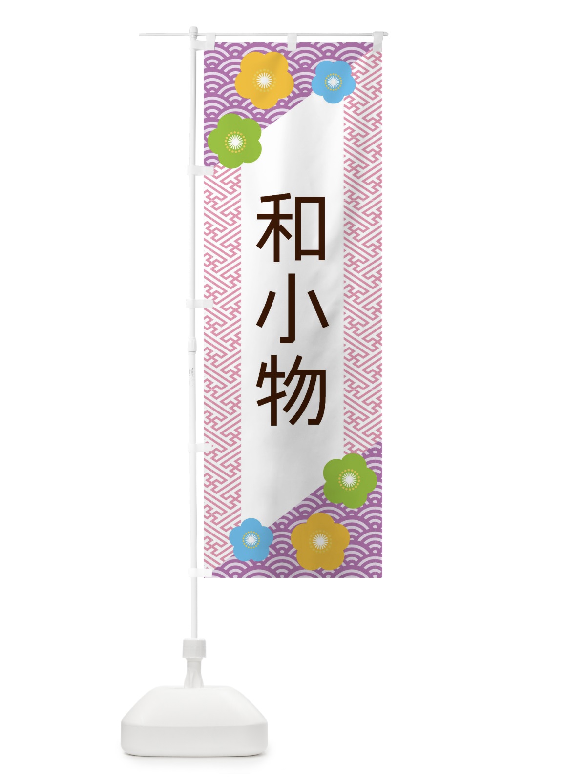 のぼり 和小物 のぼり旗 EREA(デザイン【C】)