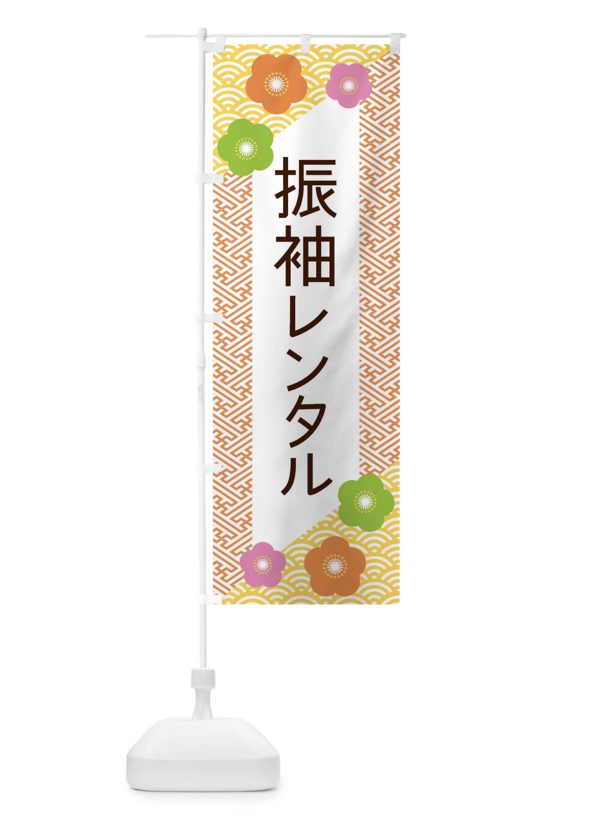 のぼり 振袖レンタル のぼり旗 EREC(デザイン【A】)