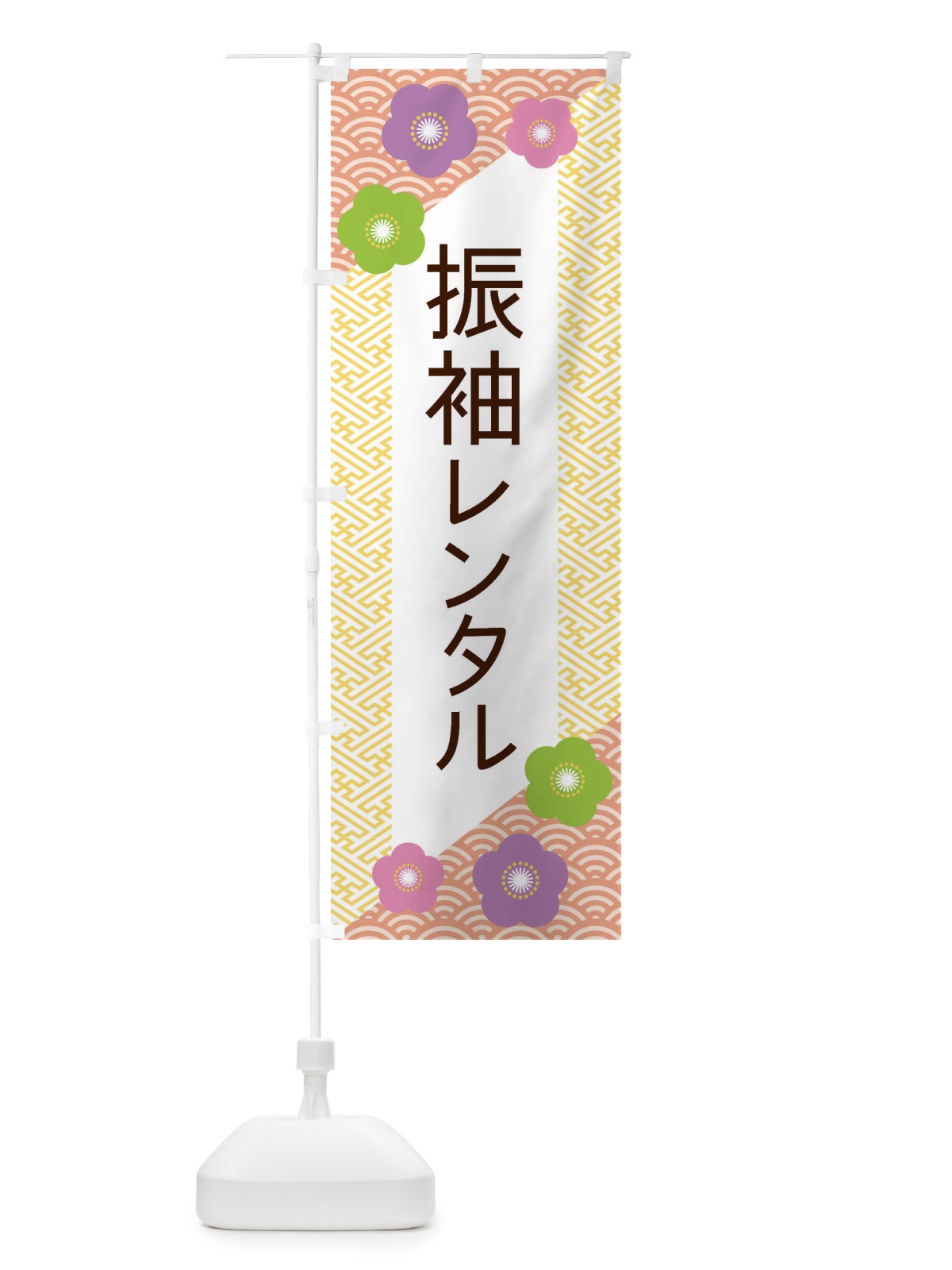 のぼり 振袖レンタル のぼり旗 EREC(デザイン【B】)