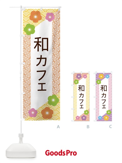 のぼり 和カフェ のぼり旗 EREE