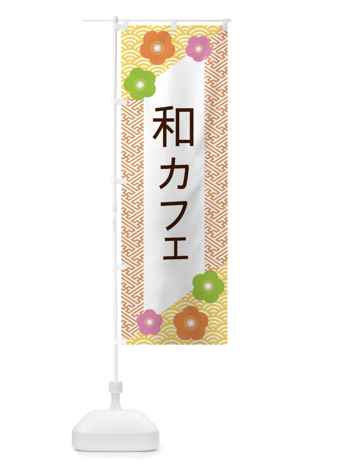 のぼり 和カフェ のぼり旗 EREE(デザイン【A】)