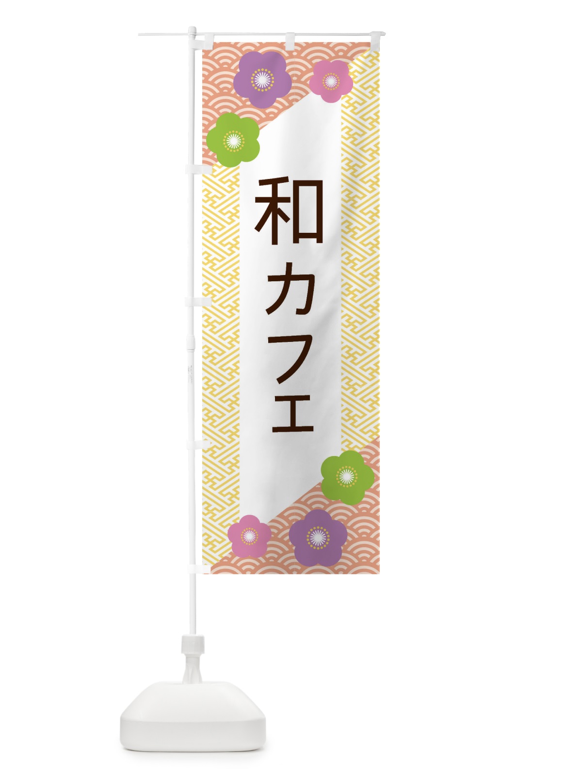 のぼり 和カフェ のぼり旗 EREE(デザイン【B】)