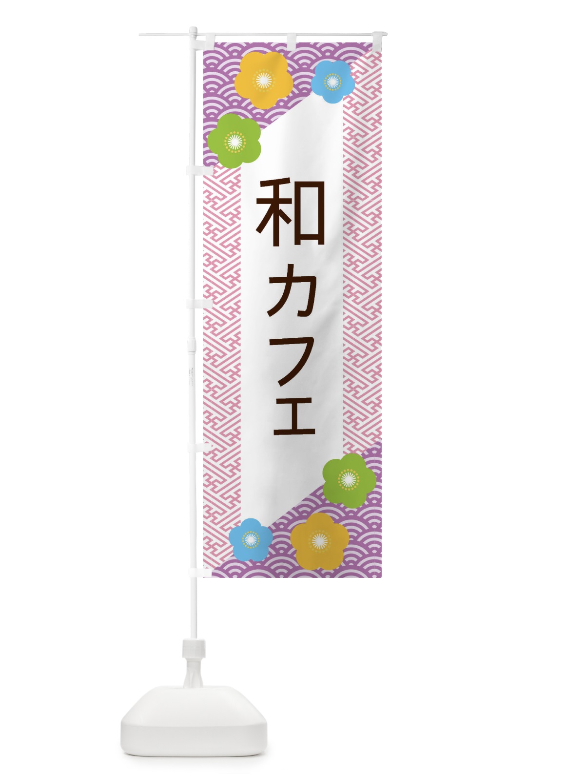 のぼり 和カフェ のぼり旗 EREE(デザイン【C】)