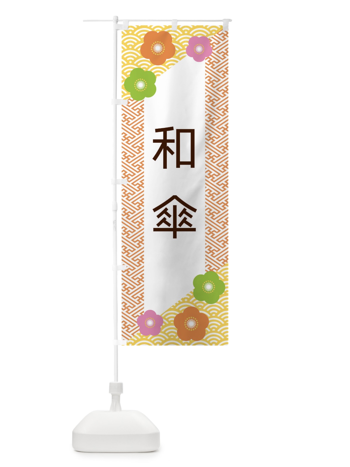 のぼり 和傘 のぼり旗 EREG(デザイン【A】)