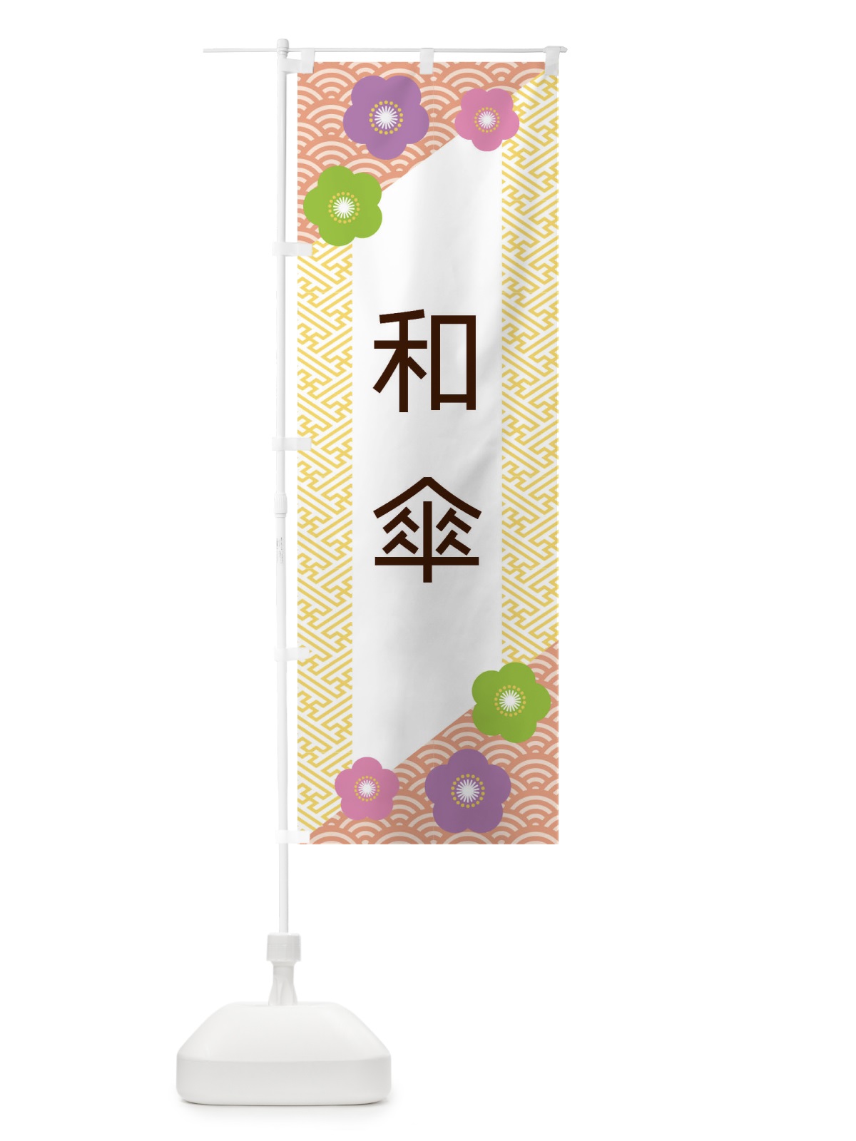 のぼり 和傘 のぼり旗 EREG(デザイン【B】)