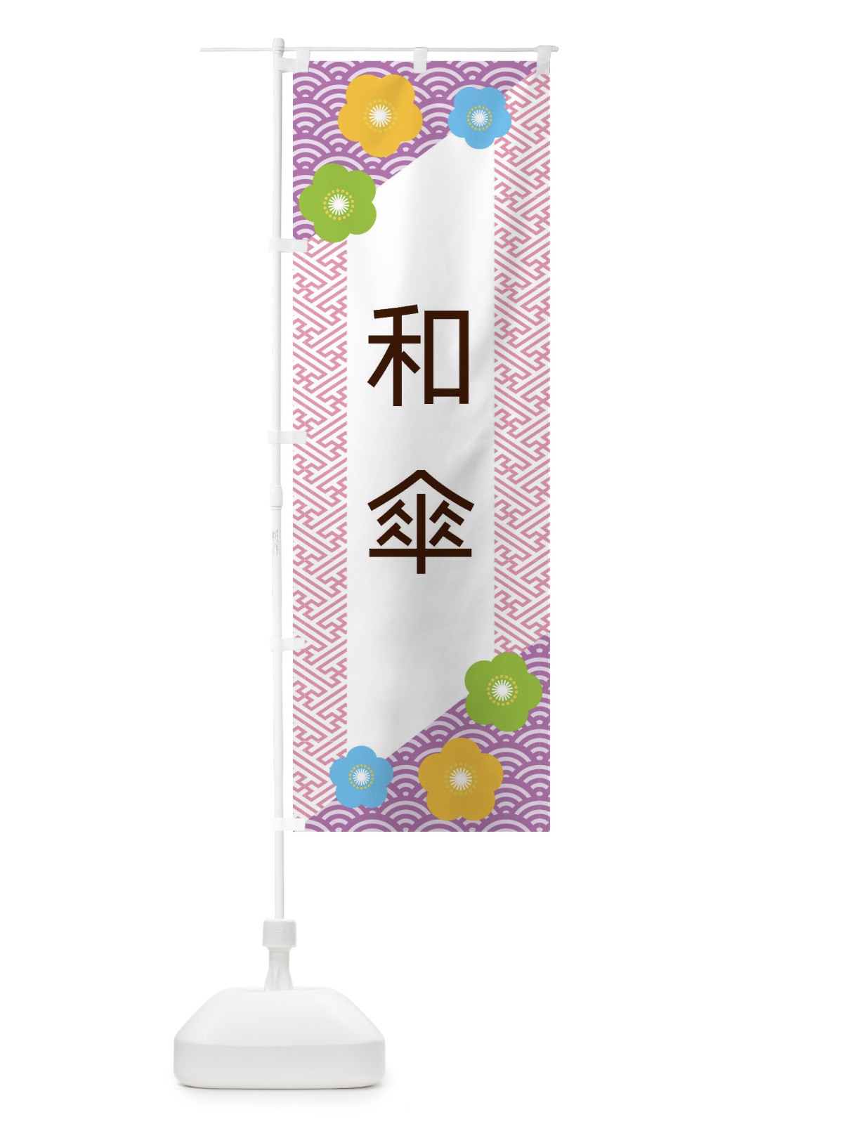 のぼり 和傘 のぼり旗 EREG(デザイン【C】)