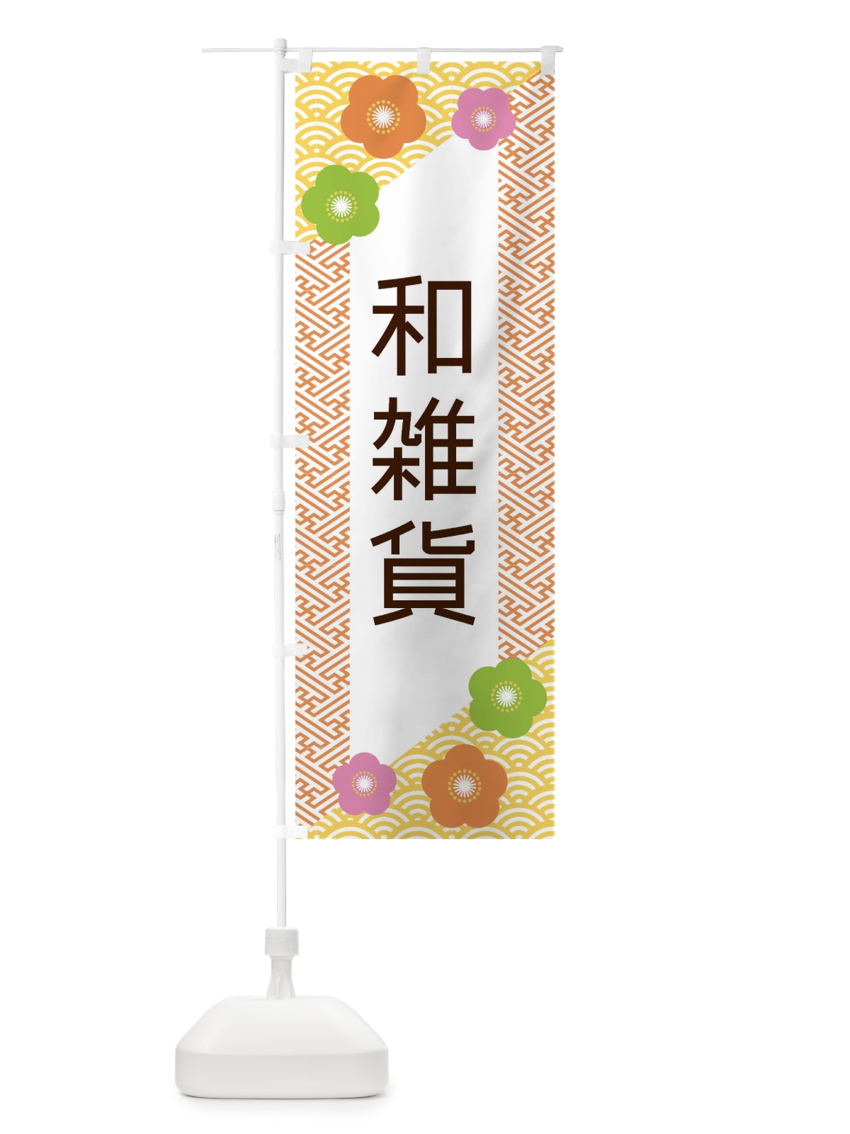 のぼり 和雑貨 のぼり旗 EREH(デザイン【A】)