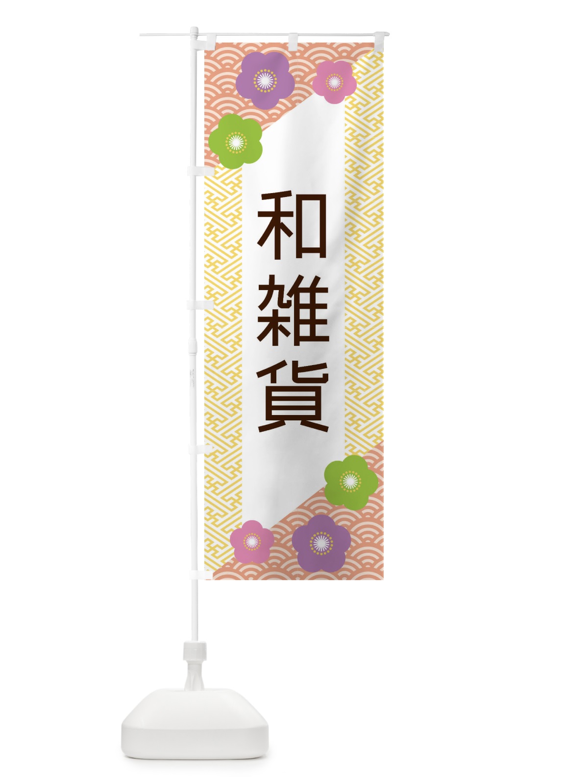 のぼり 和雑貨 のぼり旗 EREH(デザイン【B】)