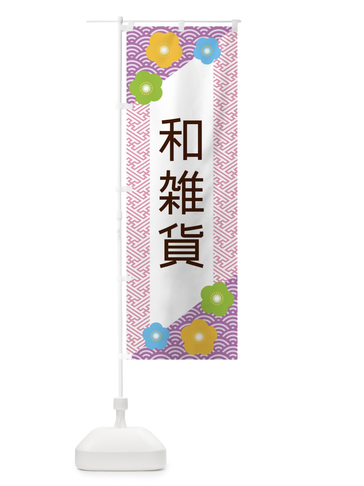 のぼり 和雑貨 のぼり旗 EREH(デザイン【C】)