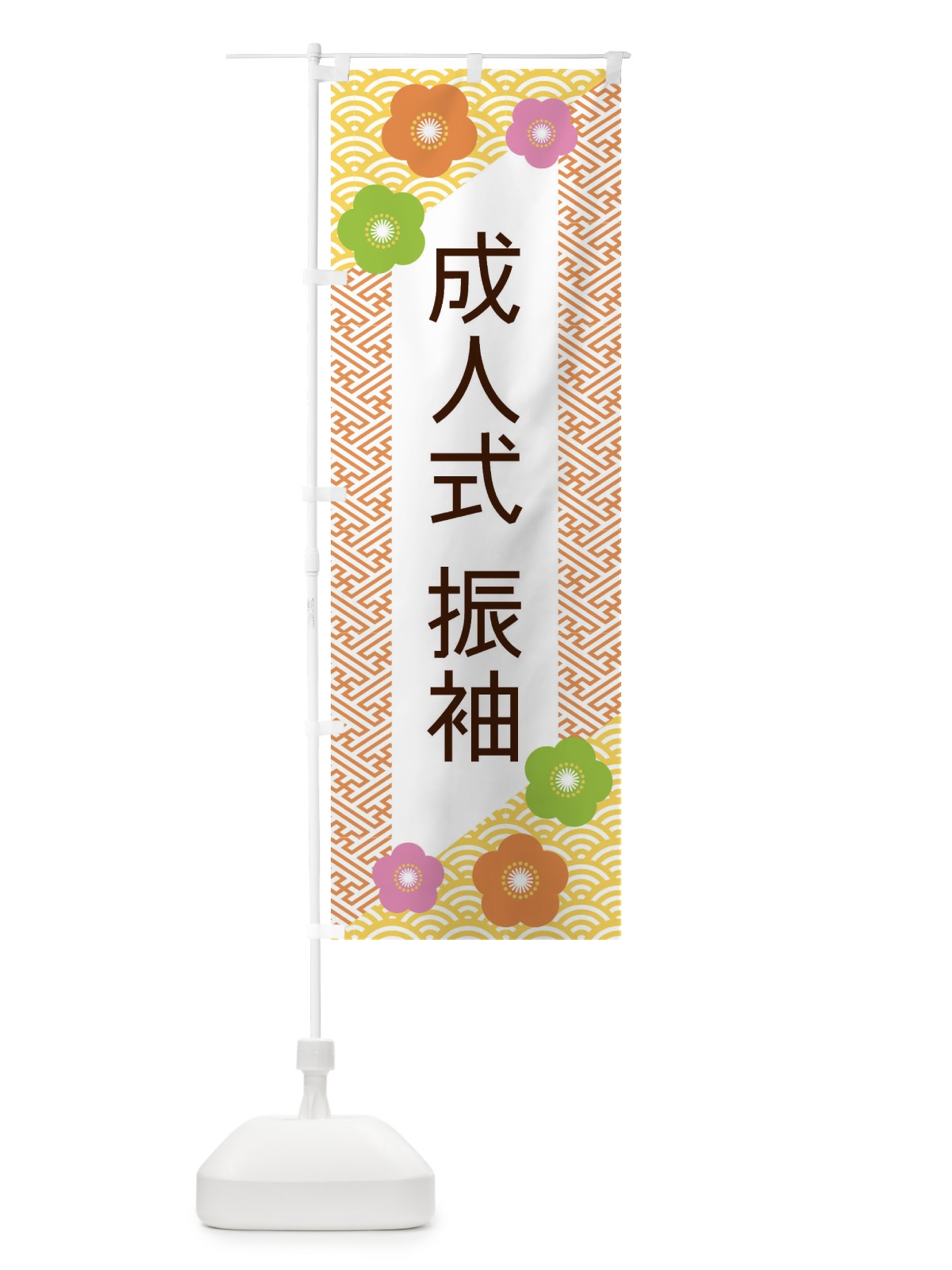 のぼり 成人式振袖 のぼり旗 EREJ(デザイン【A】)