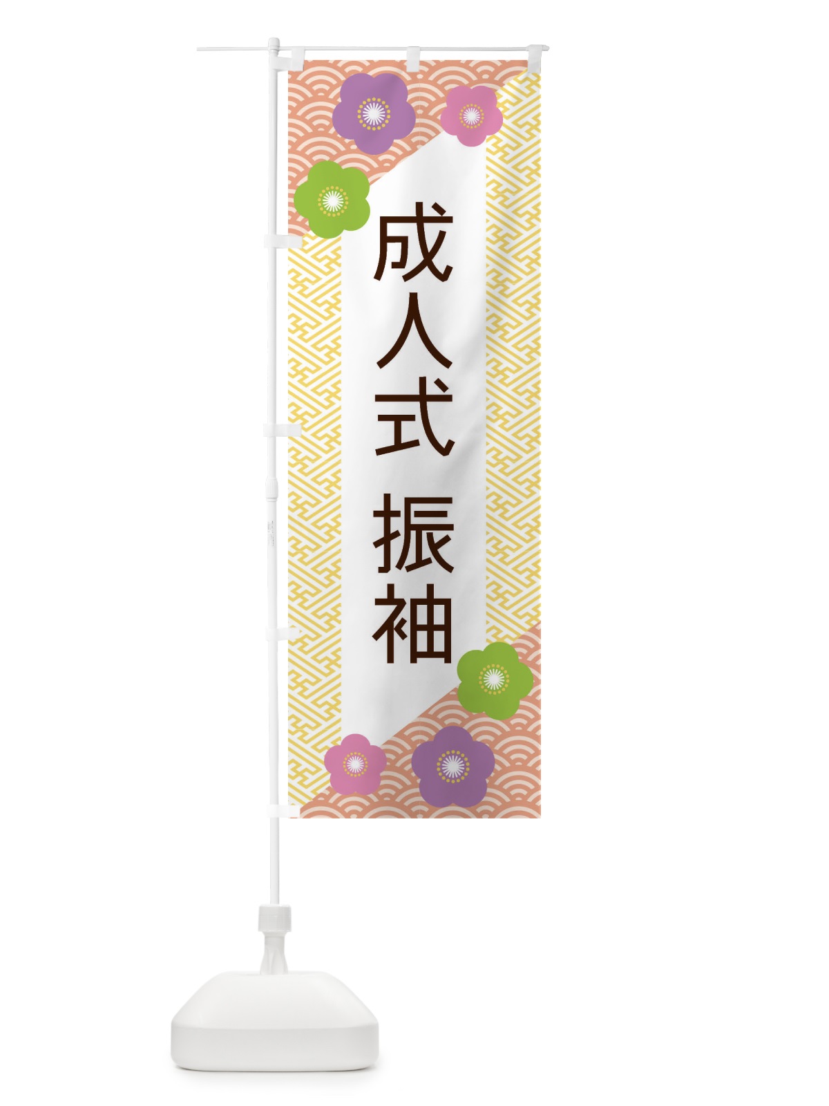 のぼり 成人式振袖 のぼり旗 EREJ(デザイン【B】)