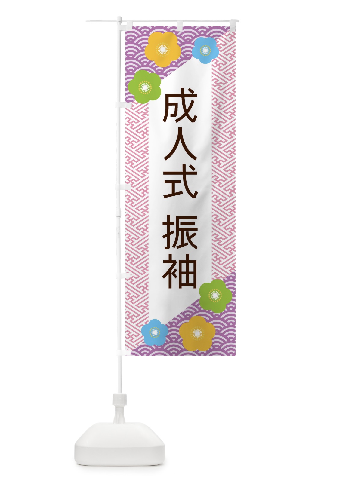 のぼり 成人式振袖 のぼり旗 EREJ(デザイン【C】)