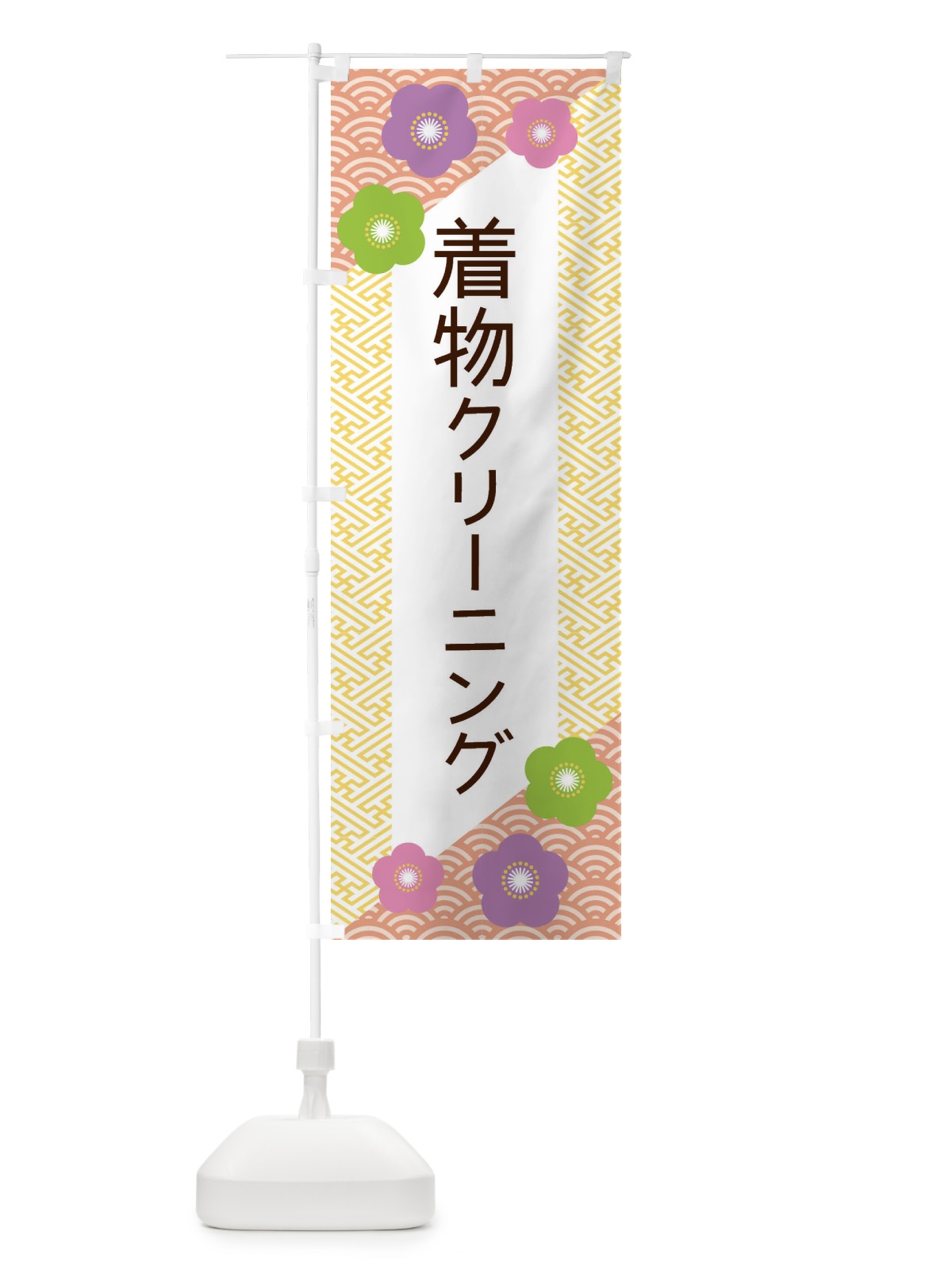 のぼり 着物クリーニング のぼり旗 EREL(デザイン【B】)