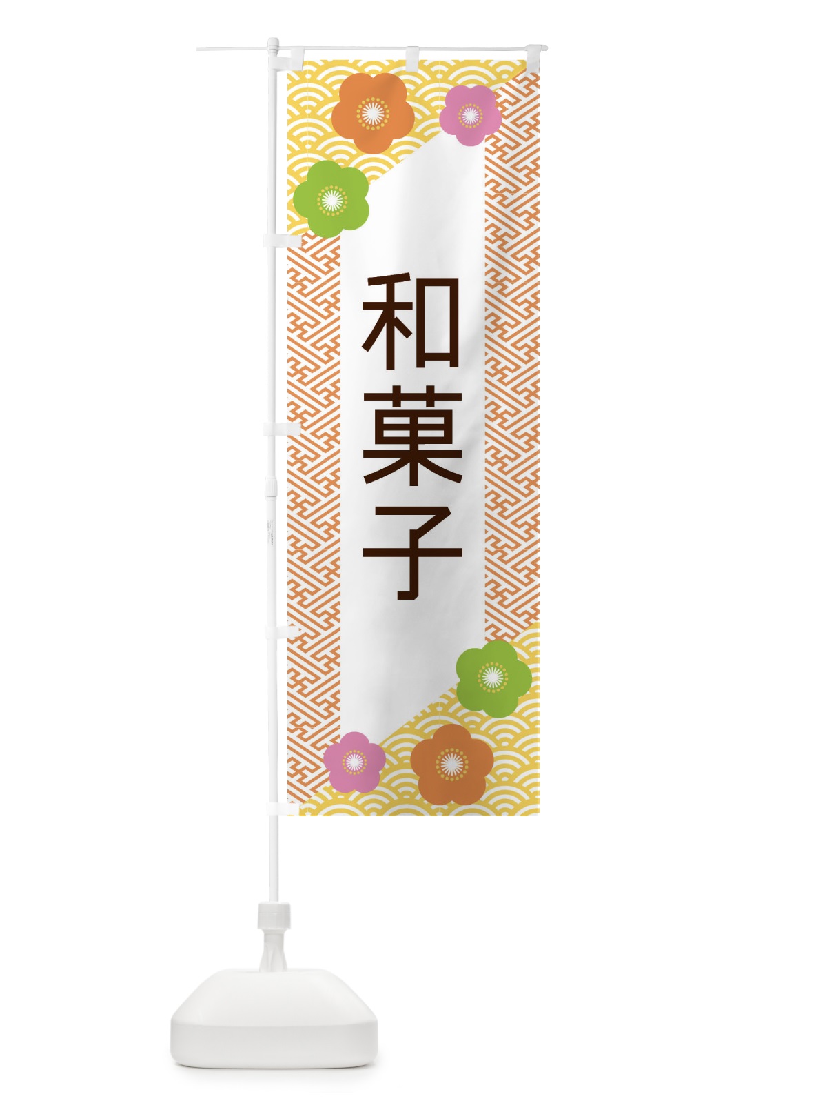 のぼり 和菓子 のぼり旗 EREN(デザイン【A】)