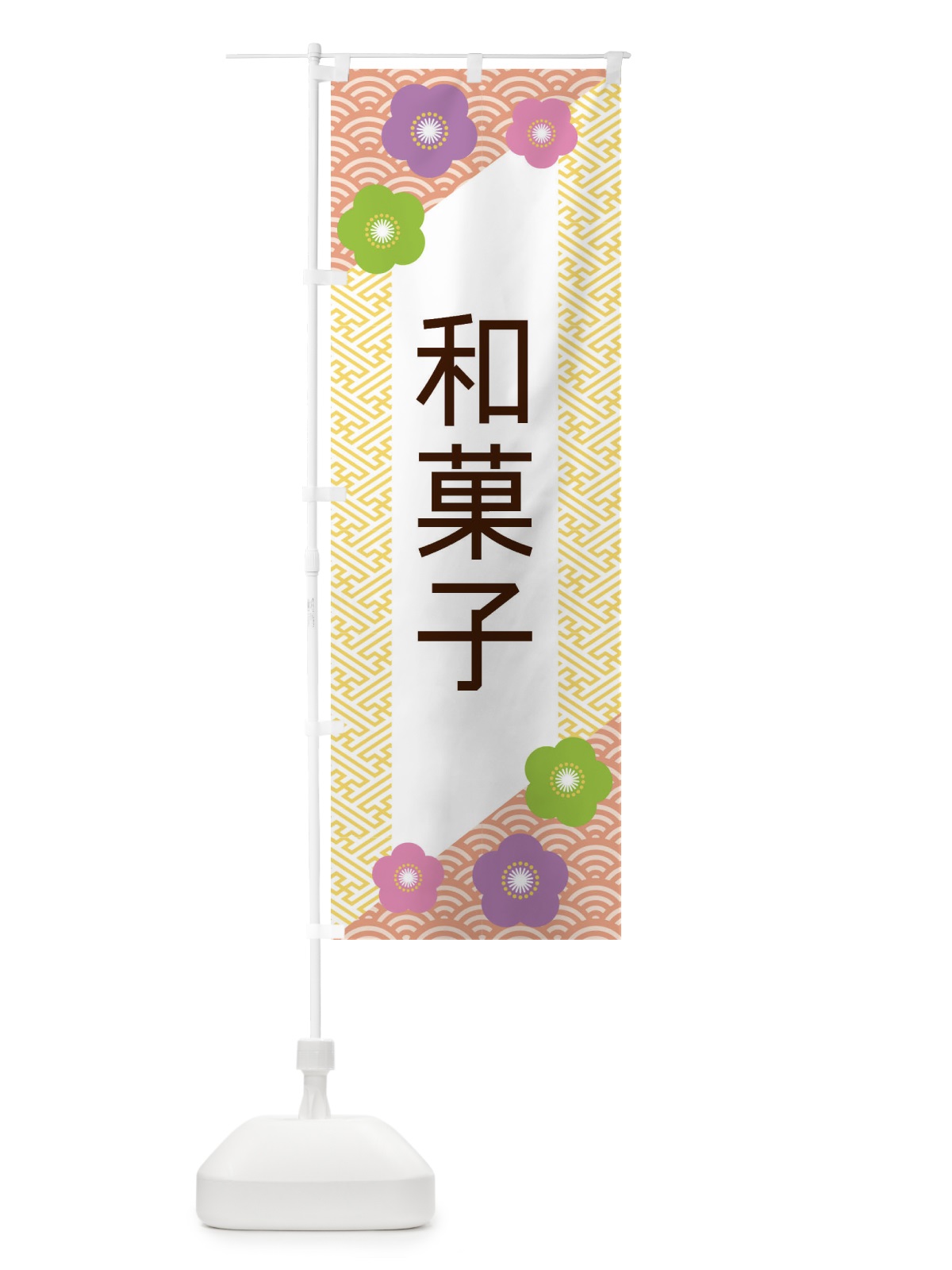 のぼり 和菓子 のぼり旗 EREN(デザイン【B】)