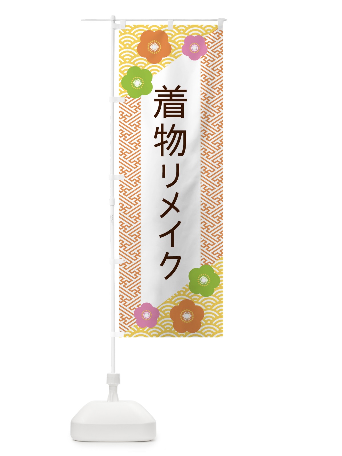 のぼり 着物リメイク のぼり旗 EREP(デザイン【A】)
