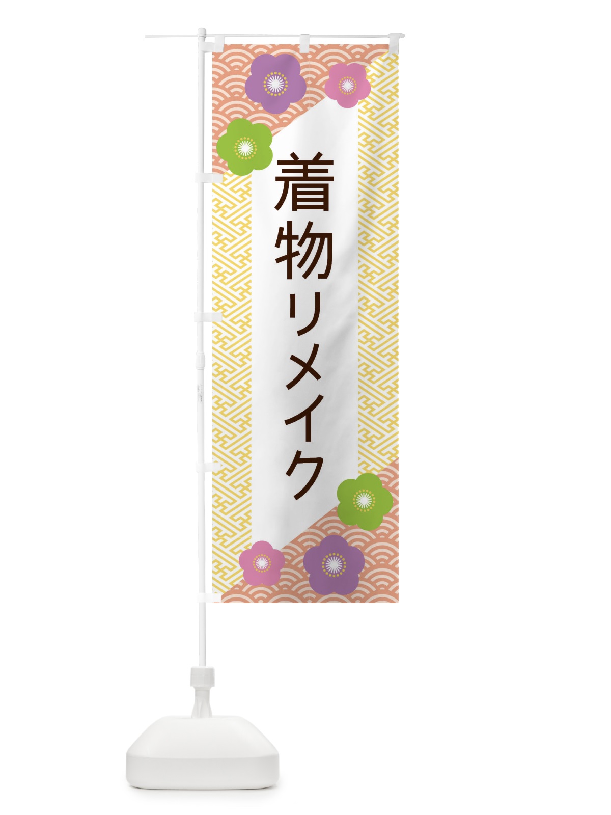 のぼり 着物リメイク のぼり旗 EREP(デザイン【B】)