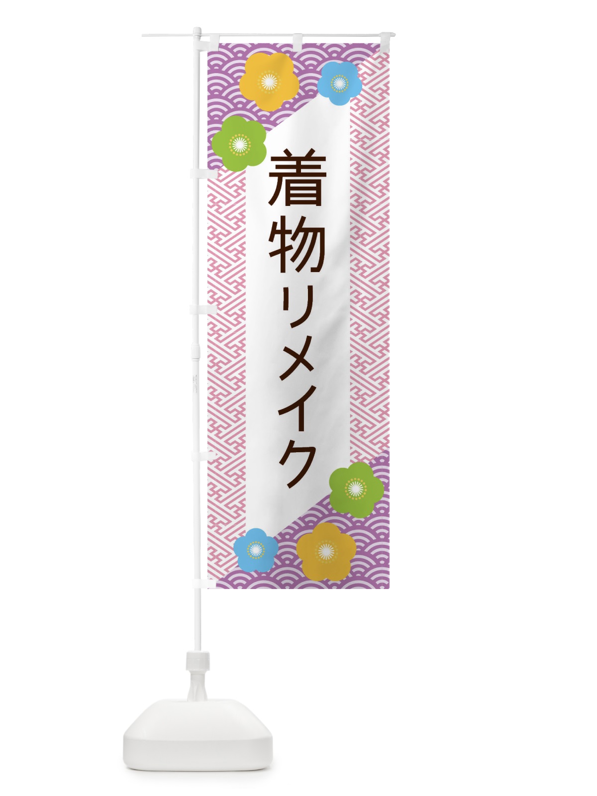 のぼり 着物リメイク のぼり旗 EREP(デザイン【C】)