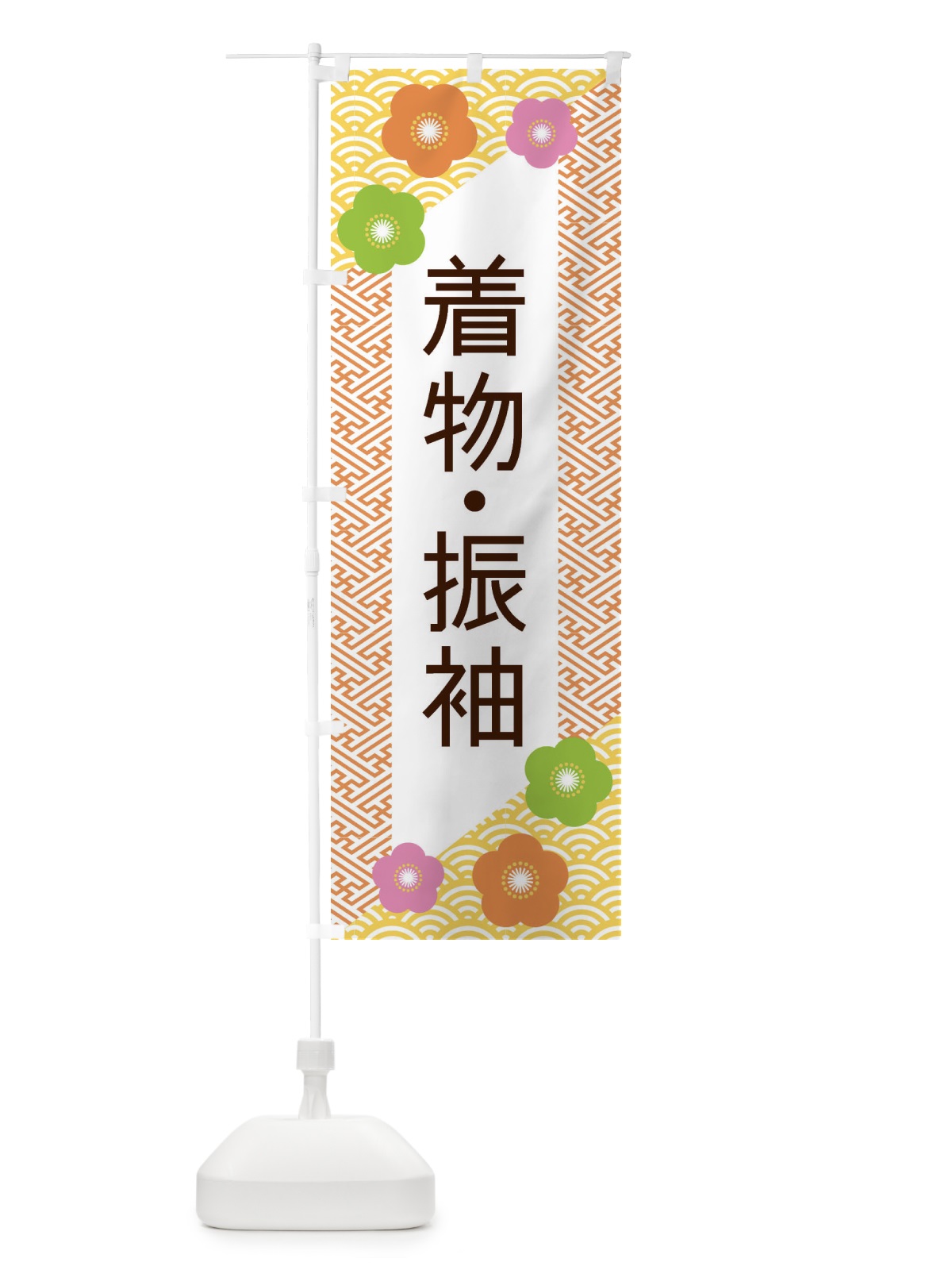 のぼり 着物・振袖 のぼり旗 ERES(デザイン【A】)