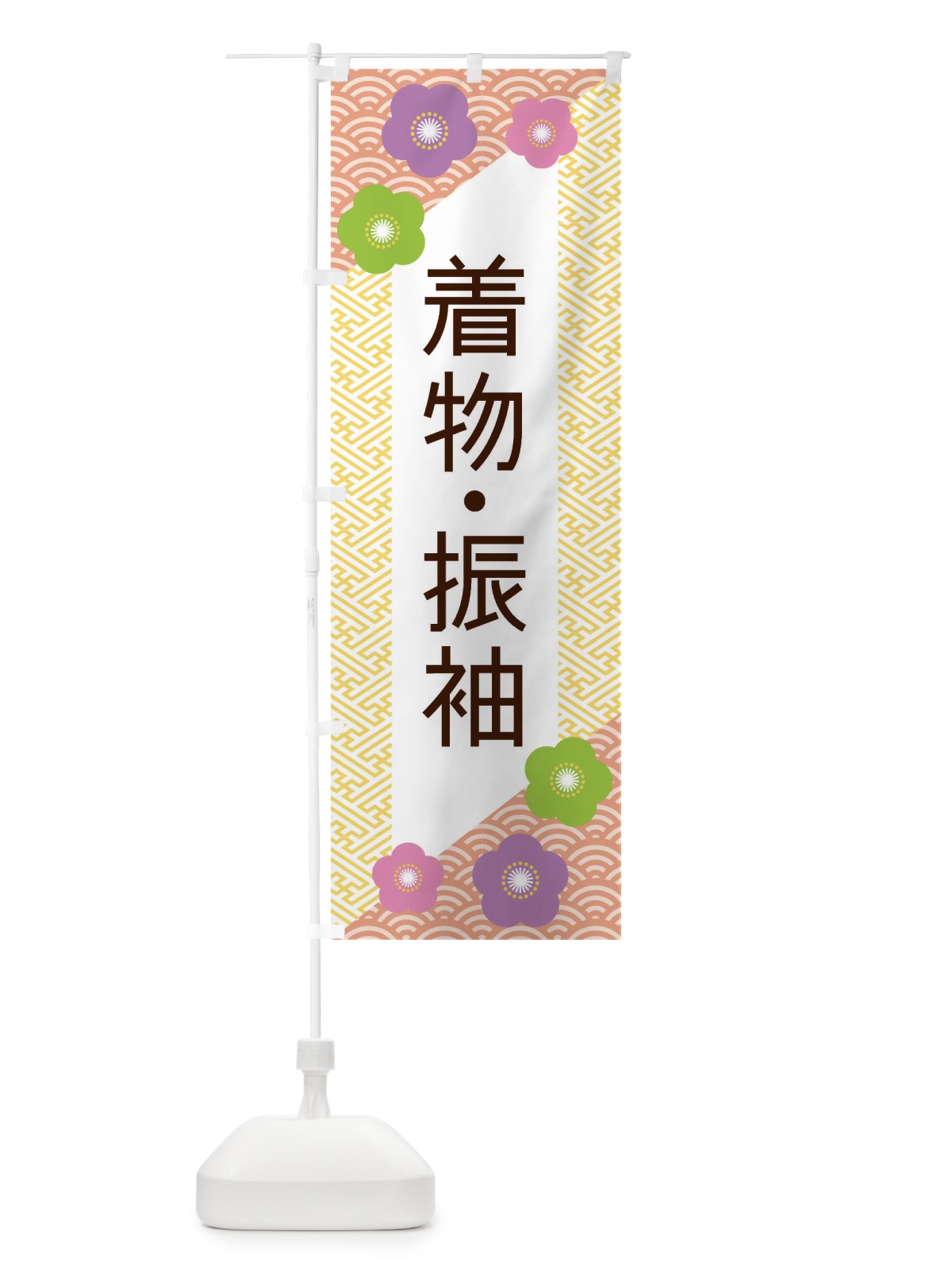 のぼり 着物・振袖 のぼり旗 ERES(デザイン【B】)