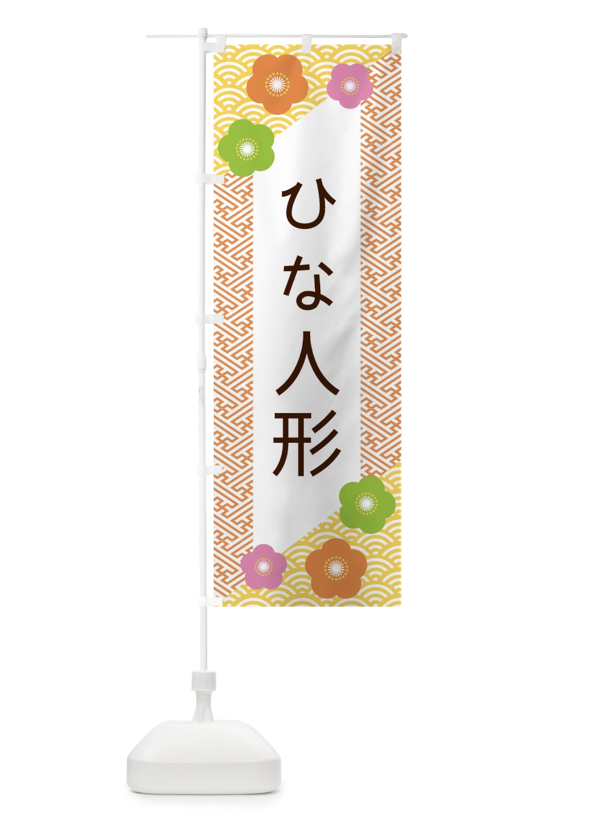 のぼり ひな人形 のぼり旗 ERET(デザイン【A】)