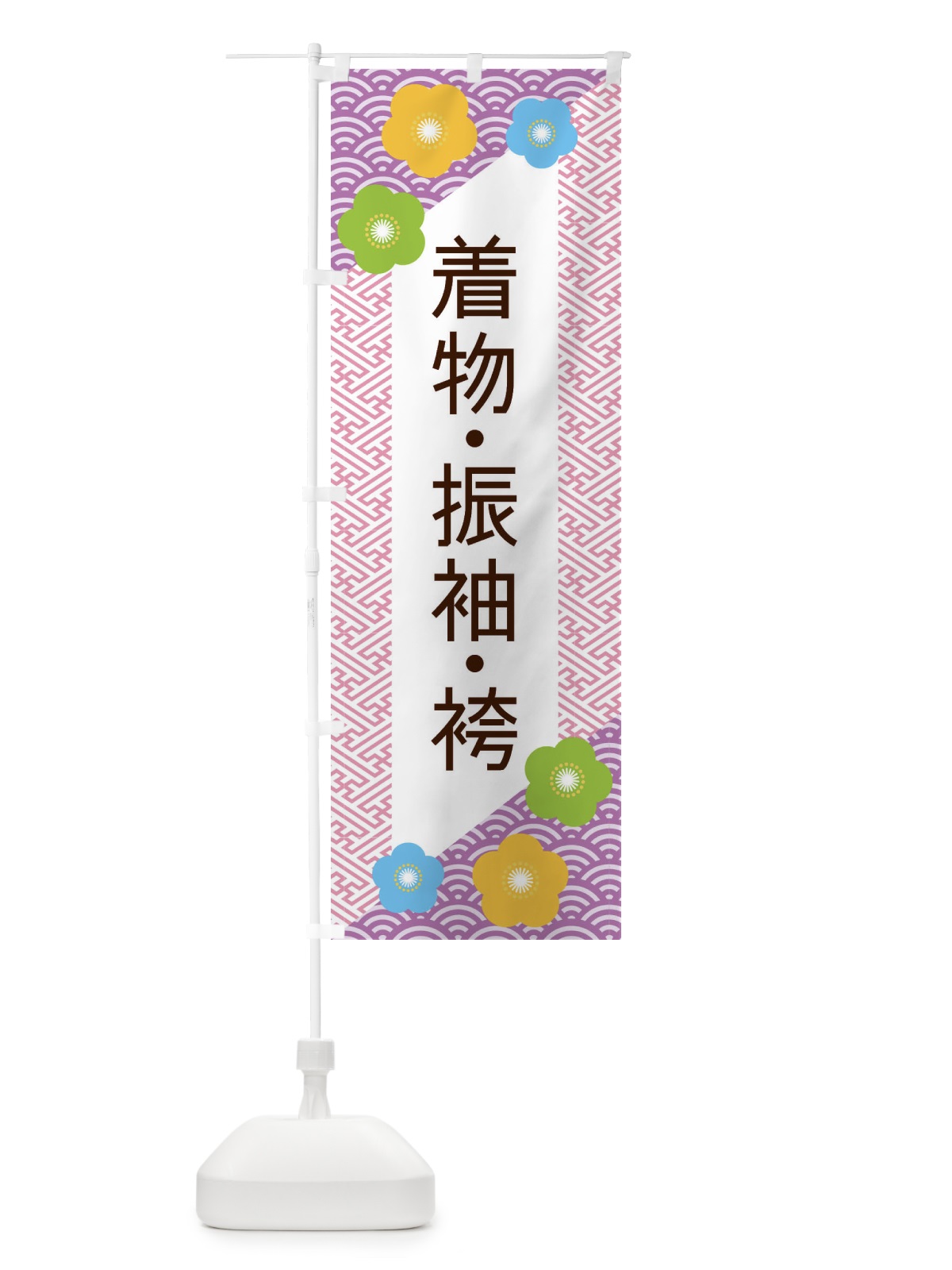 のぼり 着物・振袖・袴 のぼり旗 EREU(デザイン【C】)