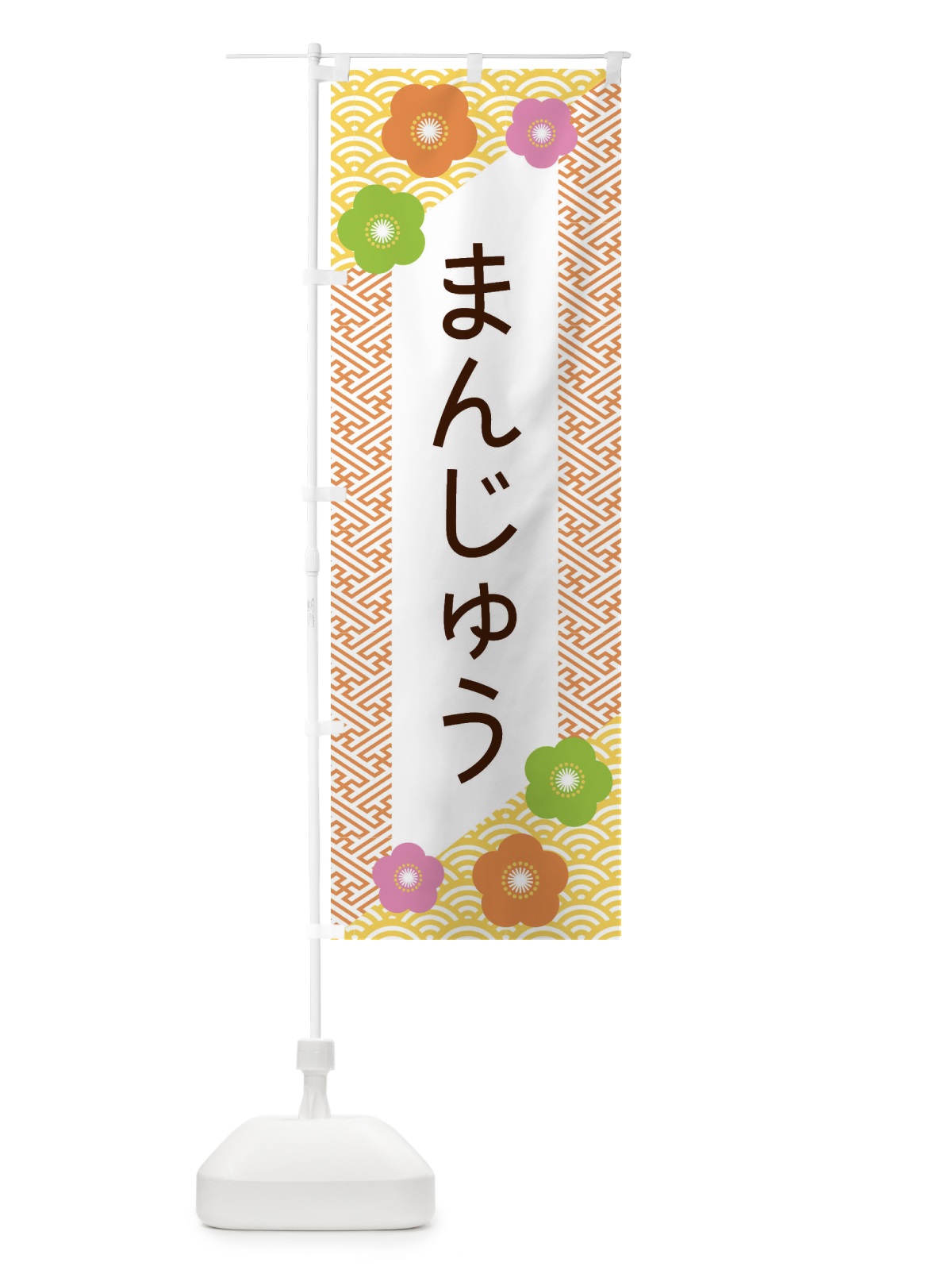 のぼり まんじゅう のぼり旗 EREY(デザイン【A】)