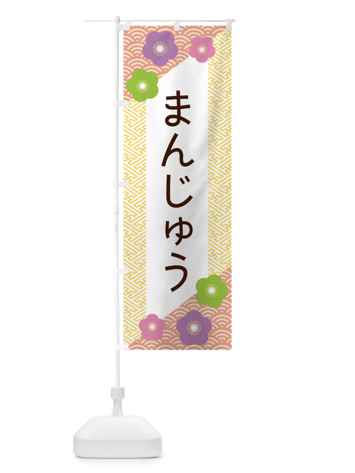 のぼり まんじゅう のぼり旗 EREY(デザイン【B】)