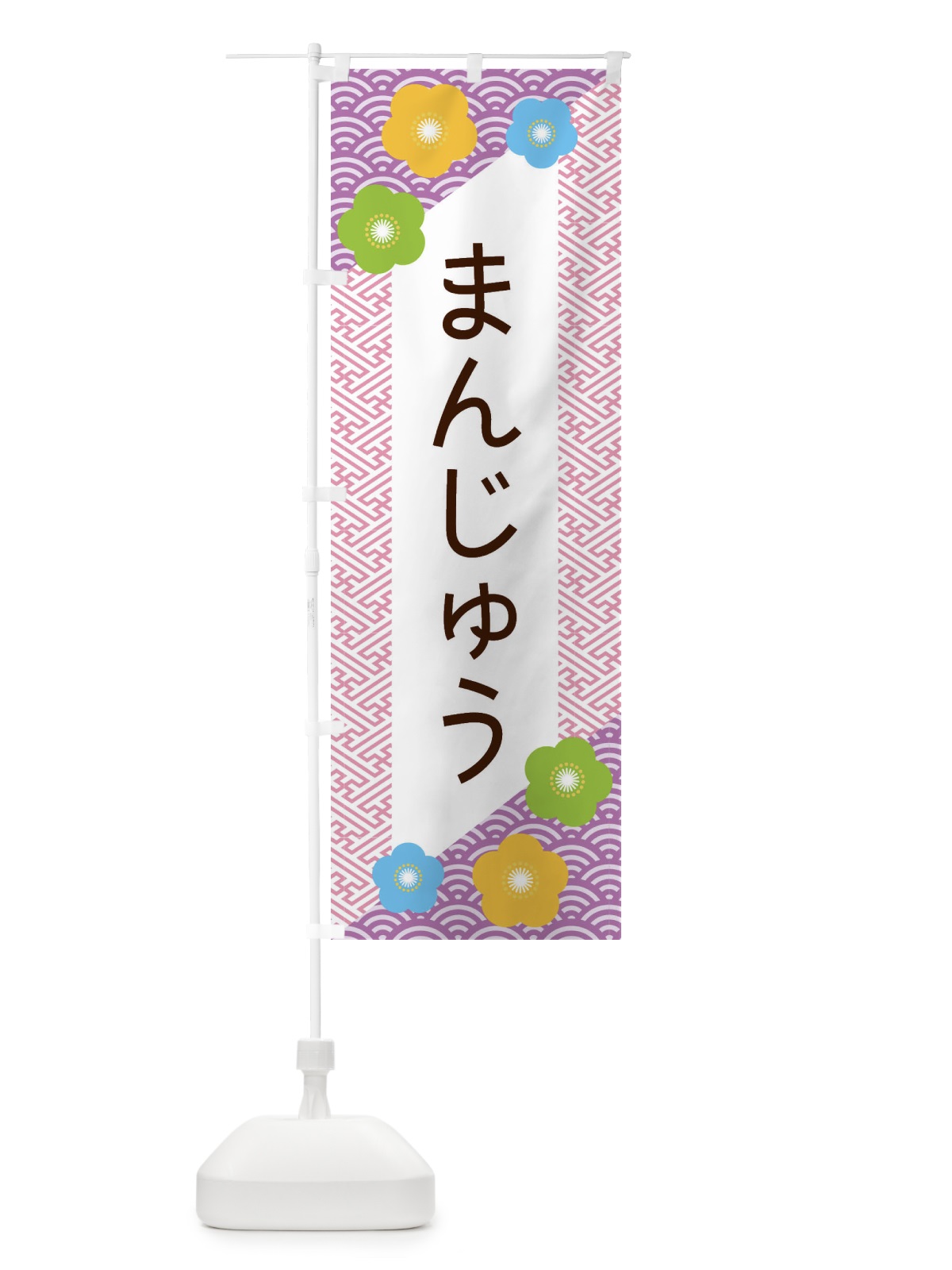 のぼり まんじゅう のぼり旗 EREY(デザイン【C】)