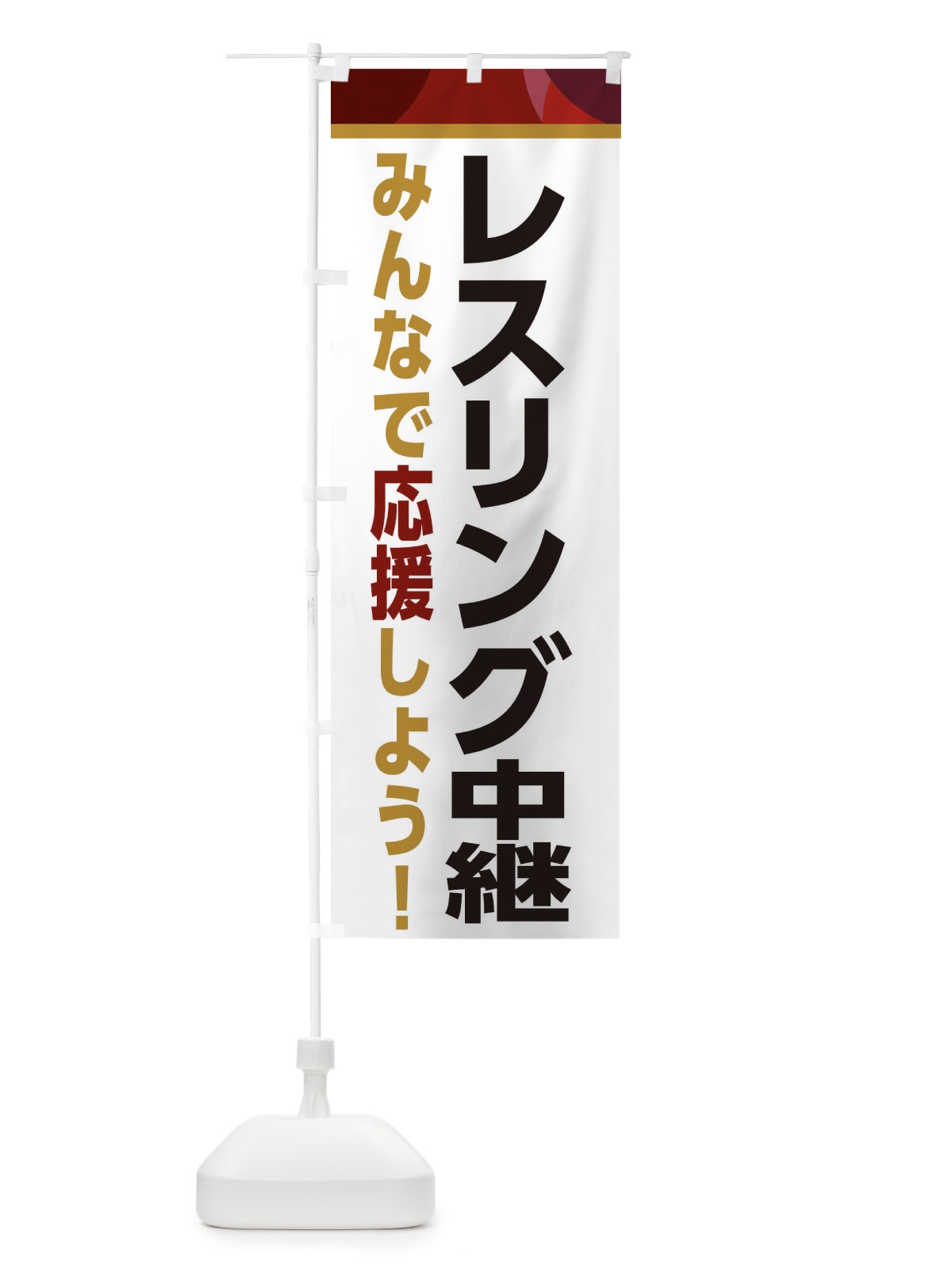 のぼり レスリング中継・スポーツ観戦・パブリックビューイング のぼり旗 ERF4(デザイン【A】)