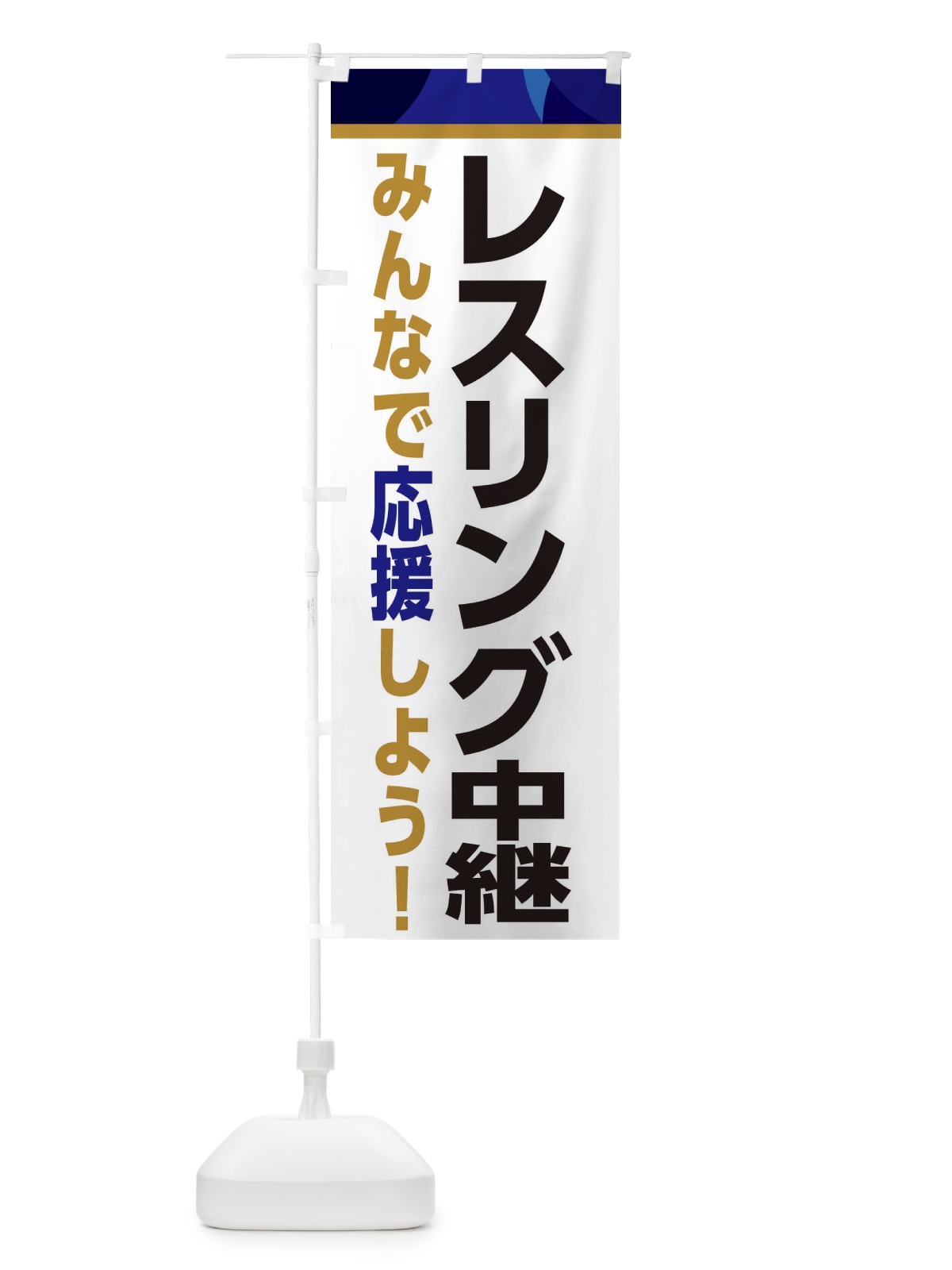 のぼり レスリング中継・スポーツ観戦・パブリックビューイング のぼり旗 ERF4(デザイン【B】)