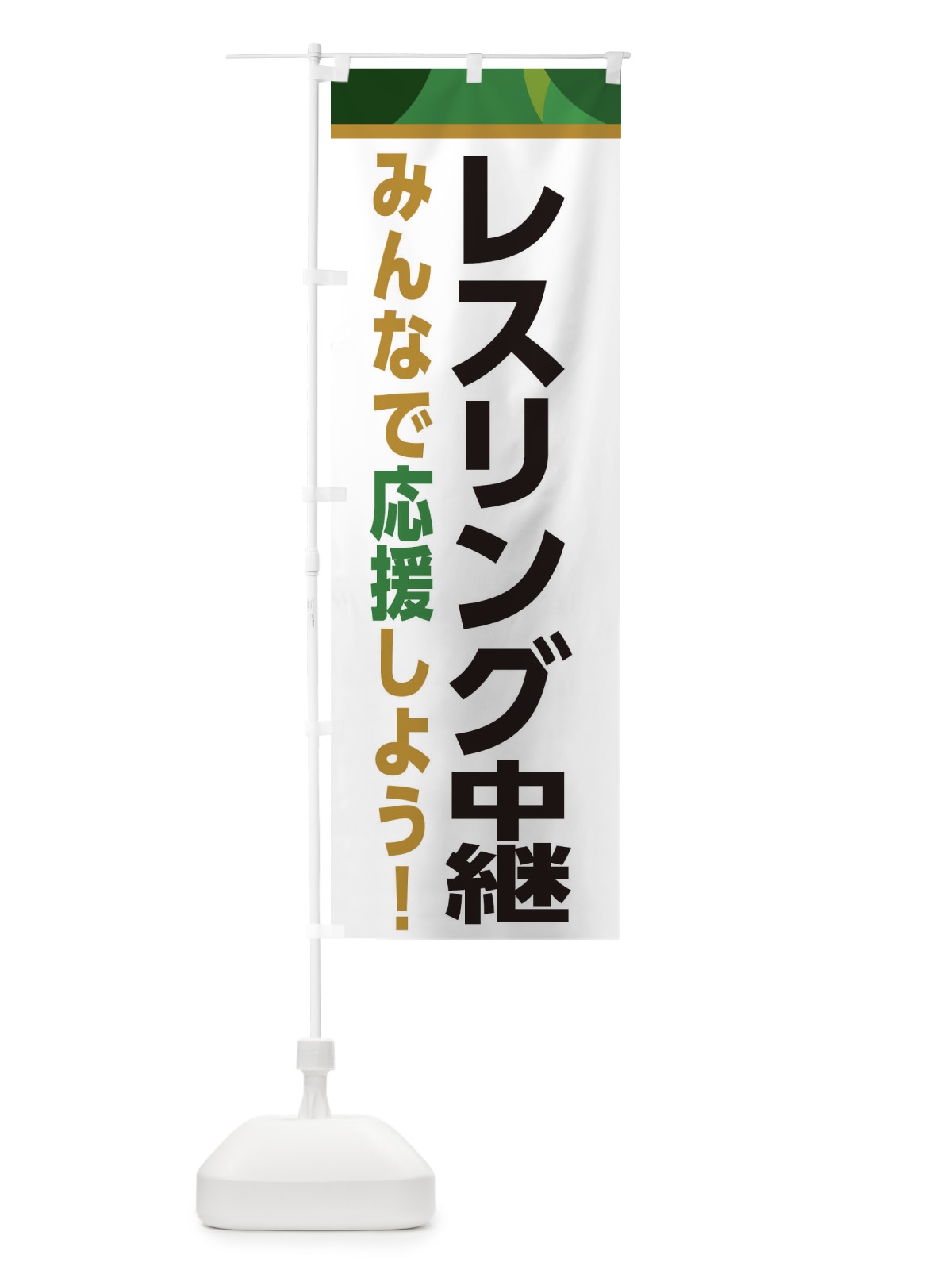 のぼり レスリング中継・スポーツ観戦・パブリックビューイング のぼり旗 ERF4(デザイン【C】)