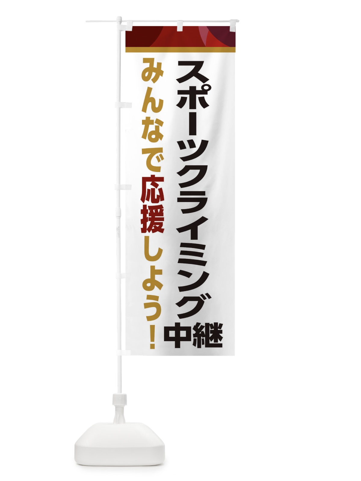 のぼり スポーツクライミング中継・スポーツ観戦・パブリックビューイング のぼり旗 ERF5(デザイン【A】)