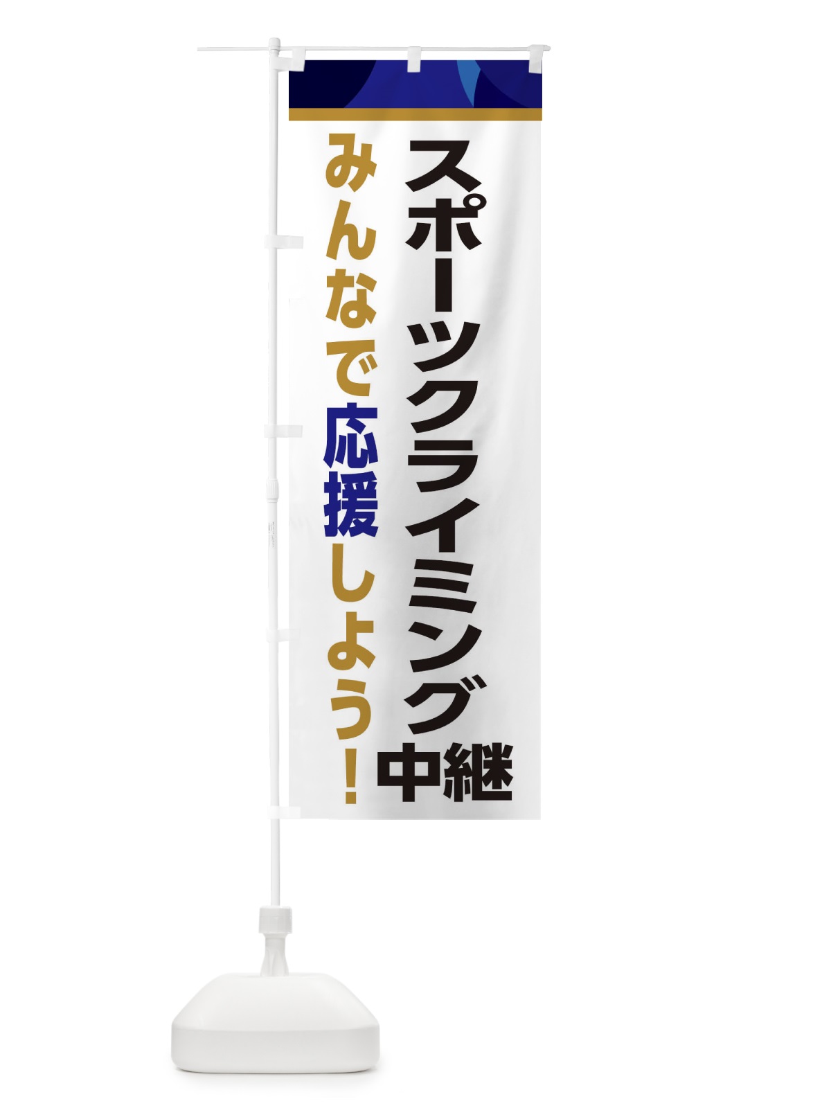 のぼり スポーツクライミング中継・スポーツ観戦・パブリックビューイング のぼり旗 ERF5(デザイン【B】)