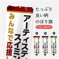 のぼり アーティスティックスイミング中継・スポーツ観戦・パブリックビューイング のぼり旗 ERF6