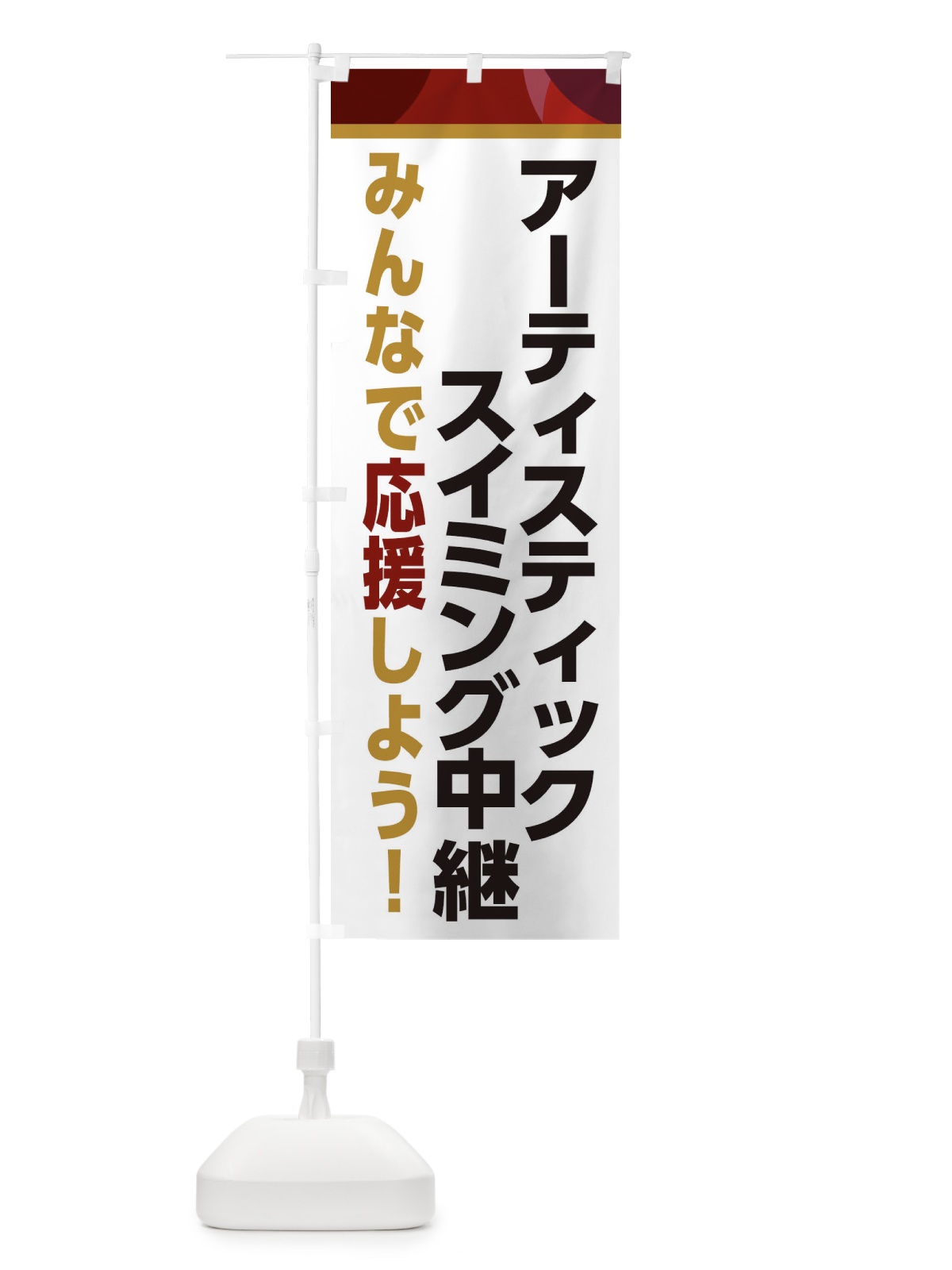 のぼり アーティスティックスイミング中継・スポーツ観戦・パブリックビューイング のぼり旗 ERF6(デザイン【A】)
